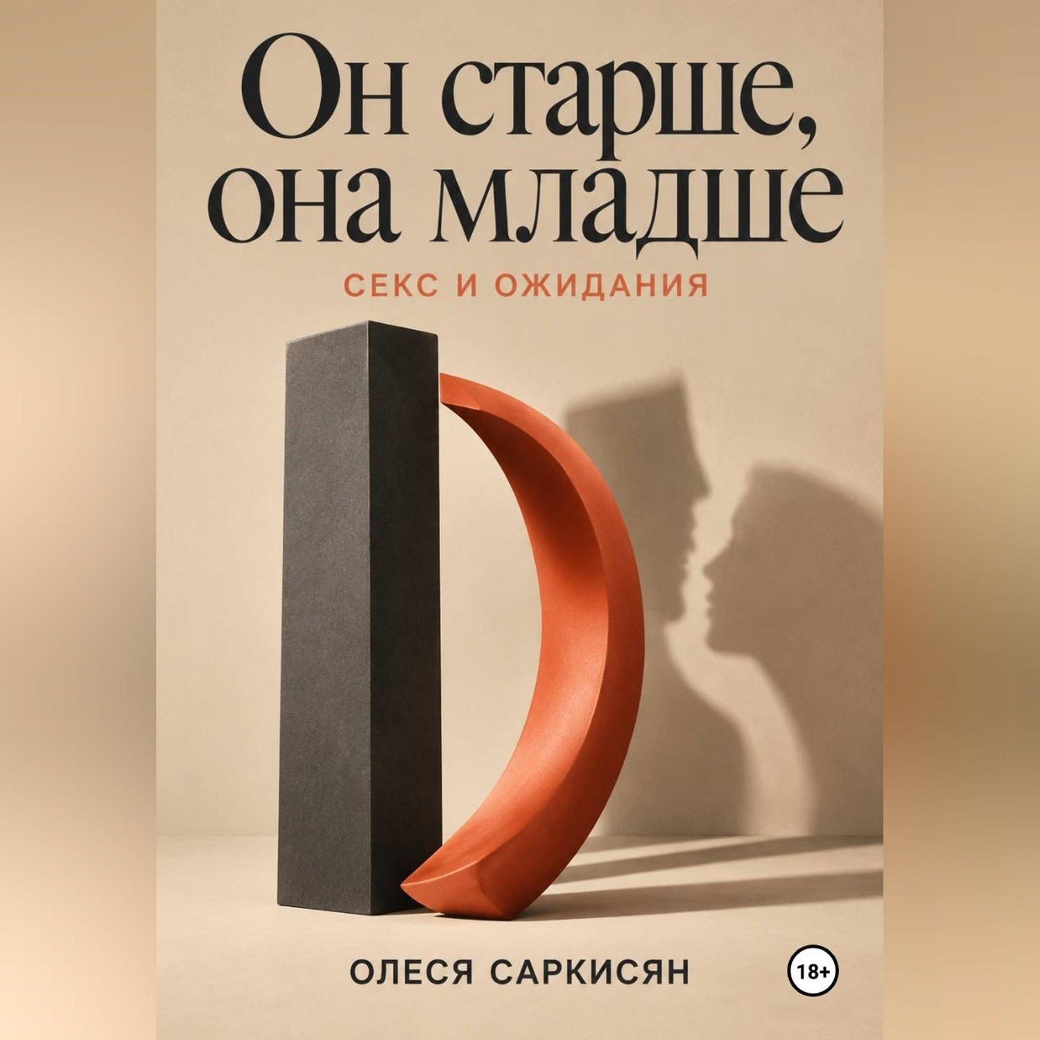 Обложка книги «Он старше, она младше: секс и ожидания»