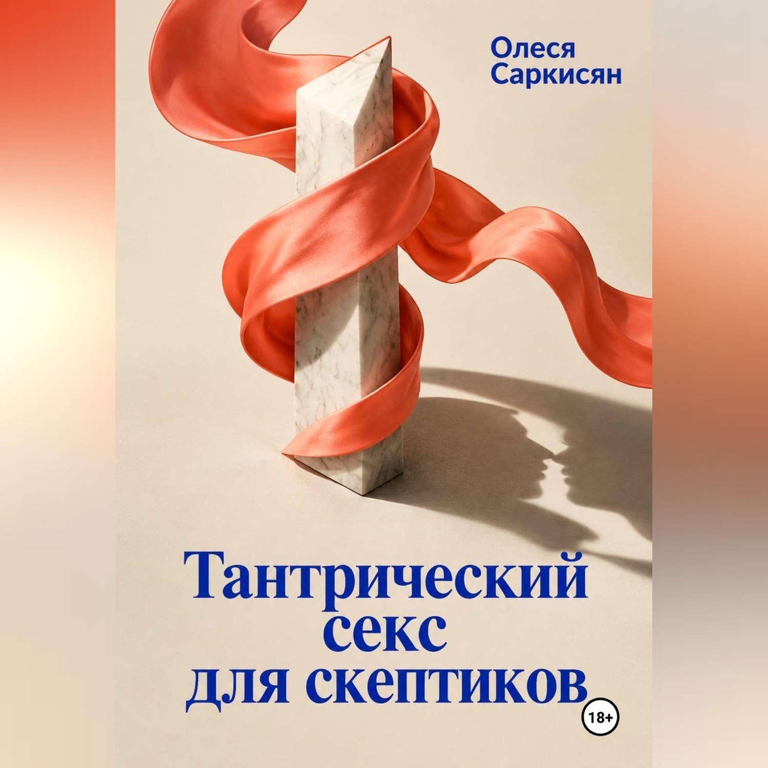 Обложка книги «Тантрический секс для скептиков»