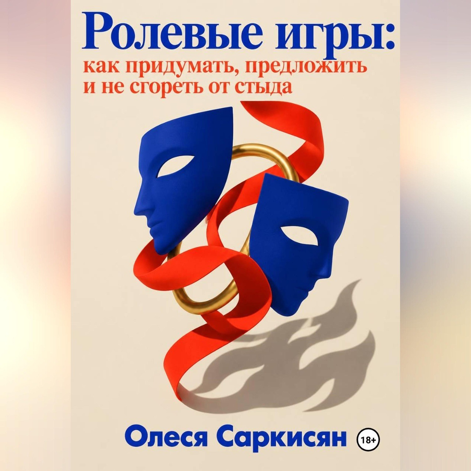 Обложка книги «Ролевые игры: как придумать, предложить и не сгореть от стыда»