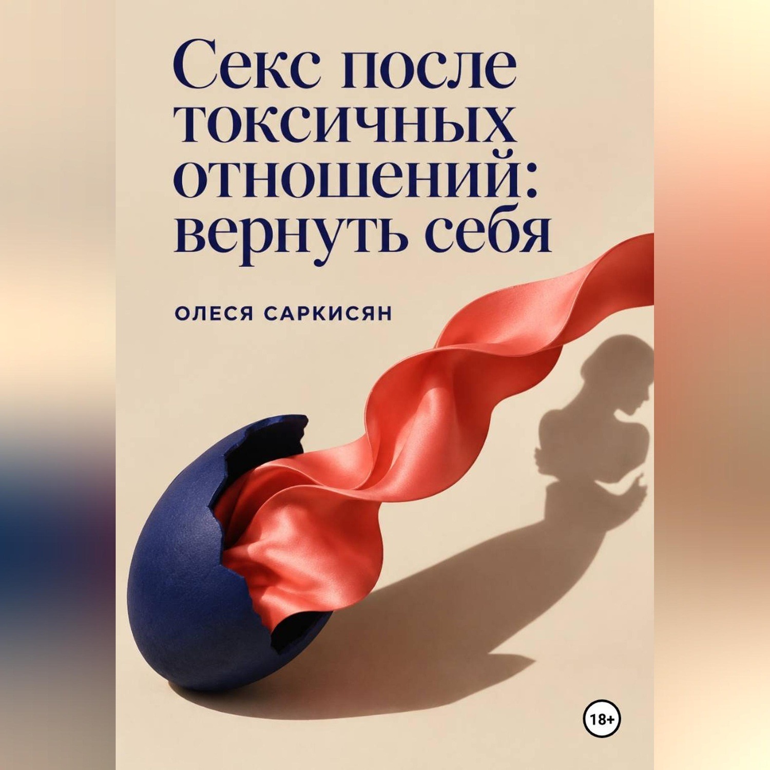 Обложка книги «Секс после токсичных отношений: вернуть себя»