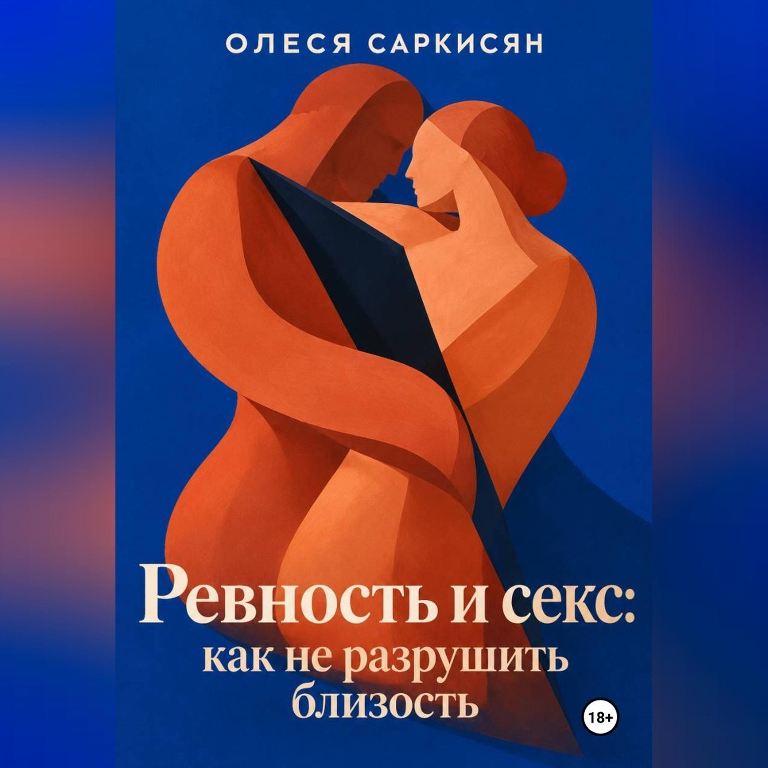 Обложка книги «Ревность и секс: как не разрушить близость»
