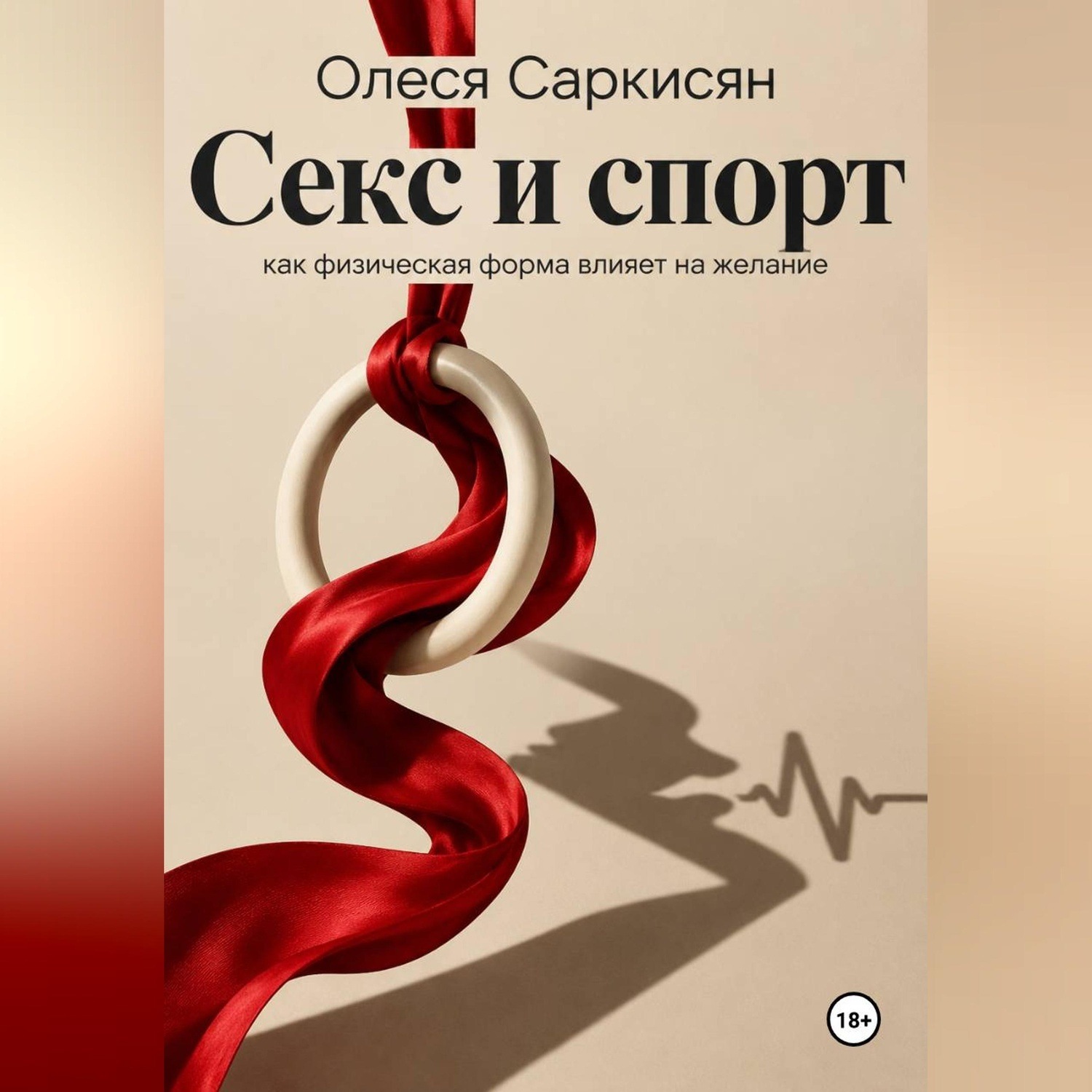 Обложка книги «Секс и спорт: как физическая форма влияет на желание»