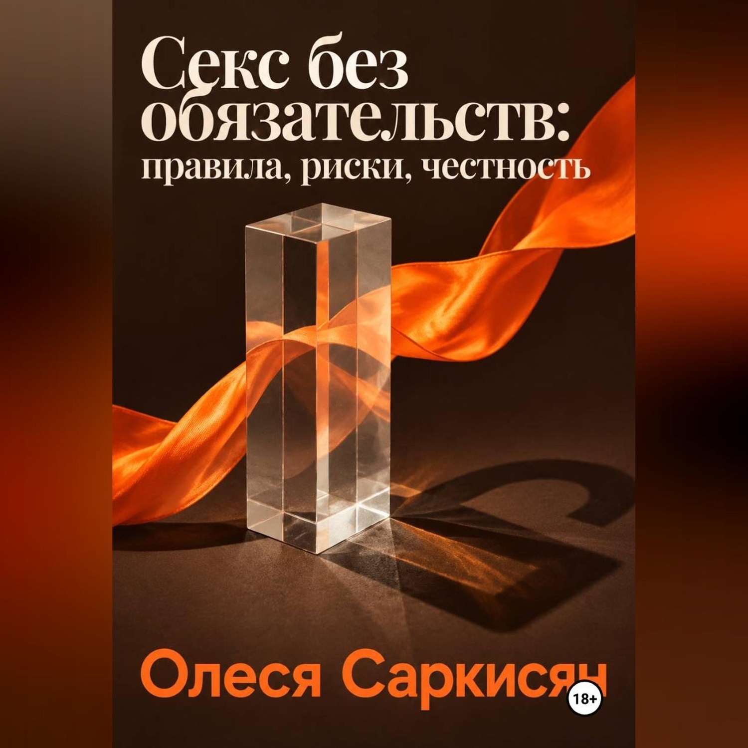 Обложка книги «Секс без обязательств: правила, риски, честность»