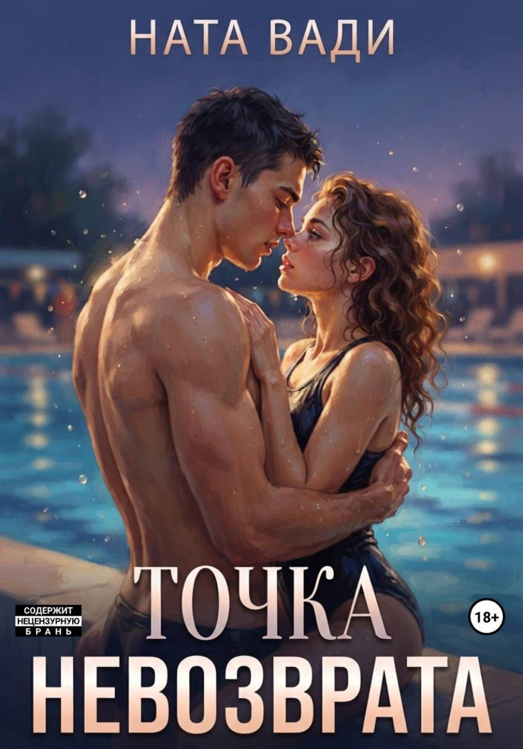 Обложка книги «Точка невозврата»