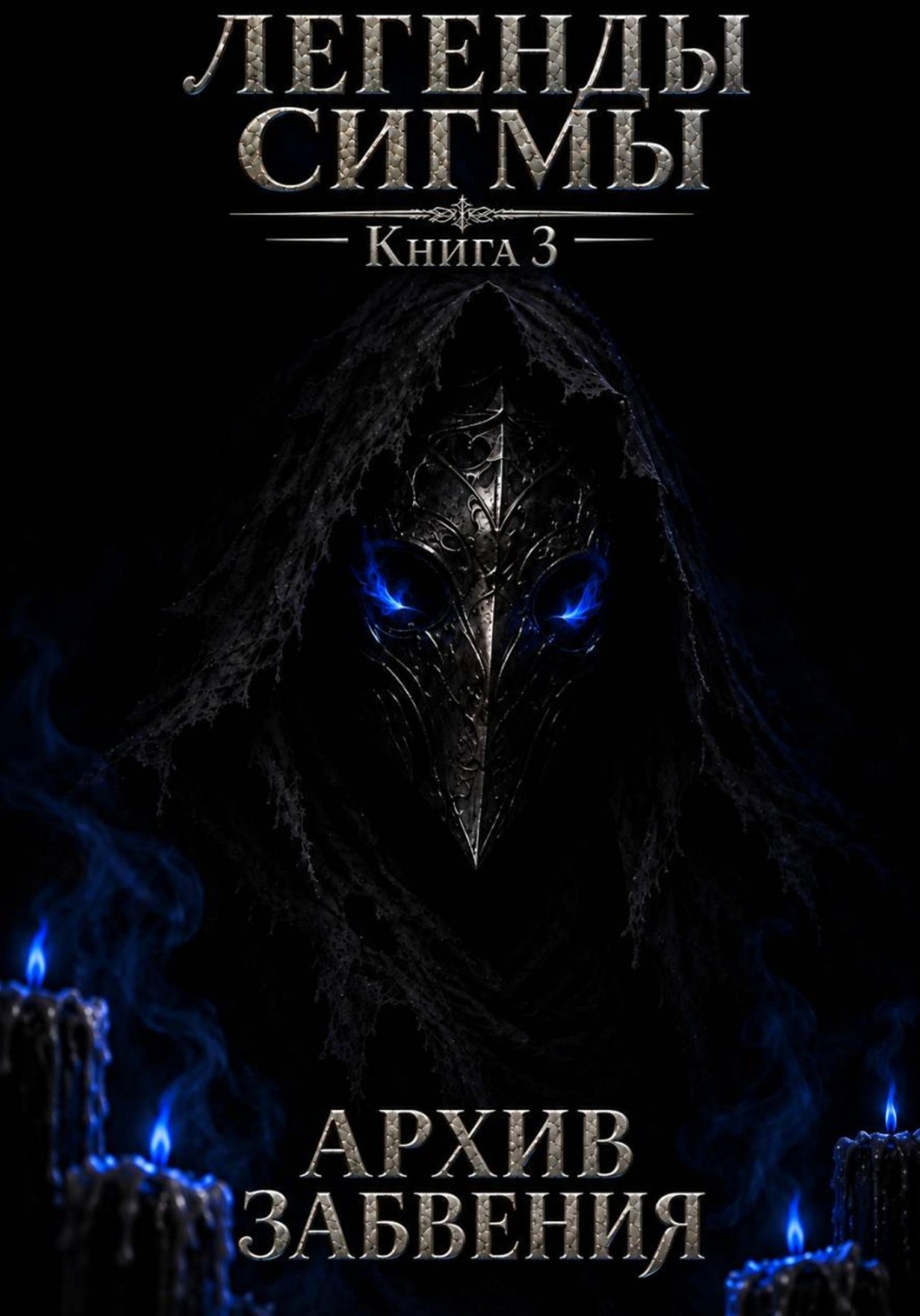 Обложка книги «Легенды Сигмы. Книга 3: Архив Забвения.»
