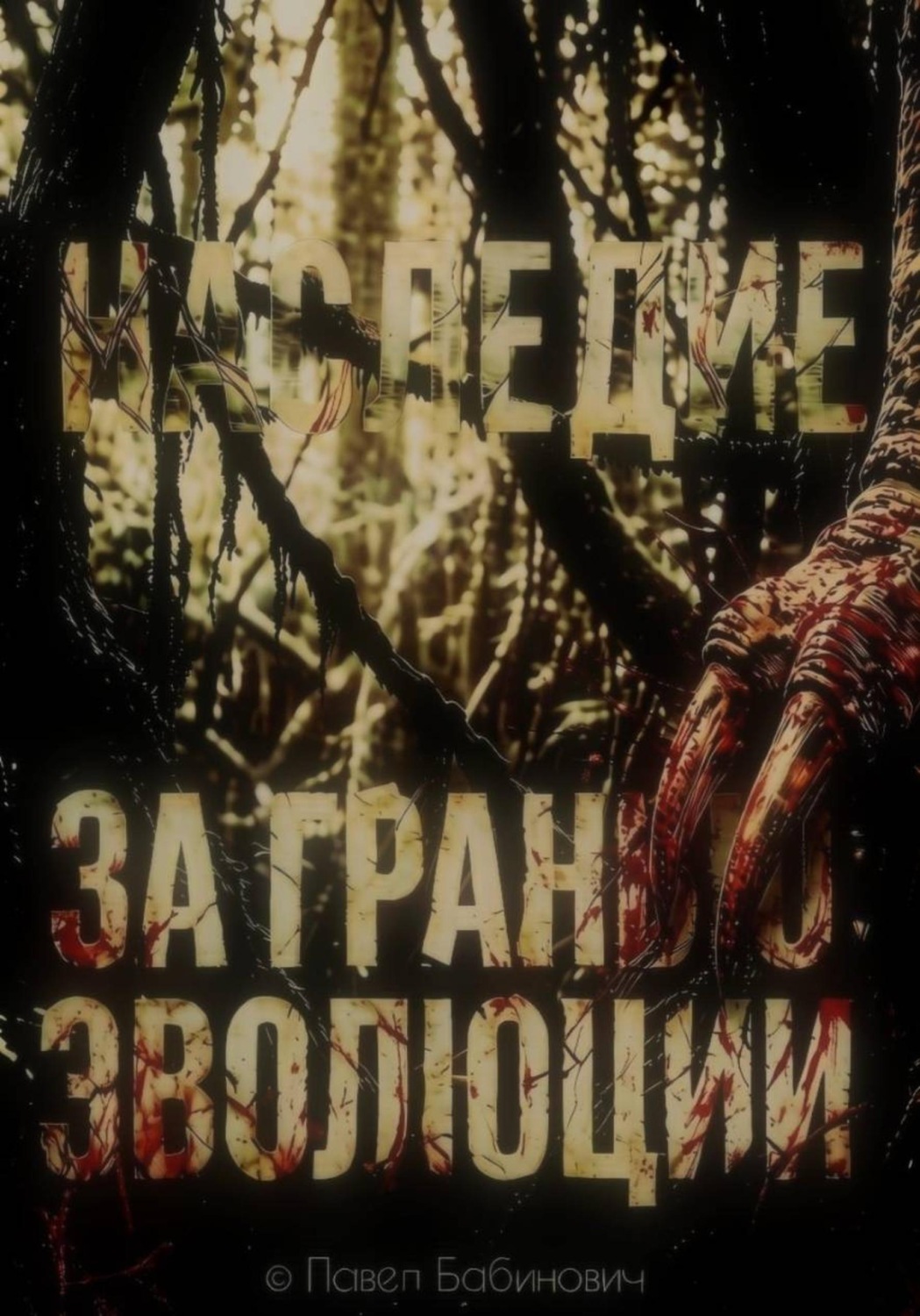 Обложка книги «За гранью эволюции: наследие»