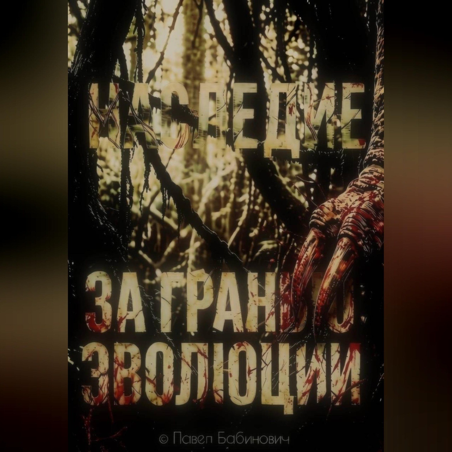 Обложка книги «За гранью эволюции: наследие»