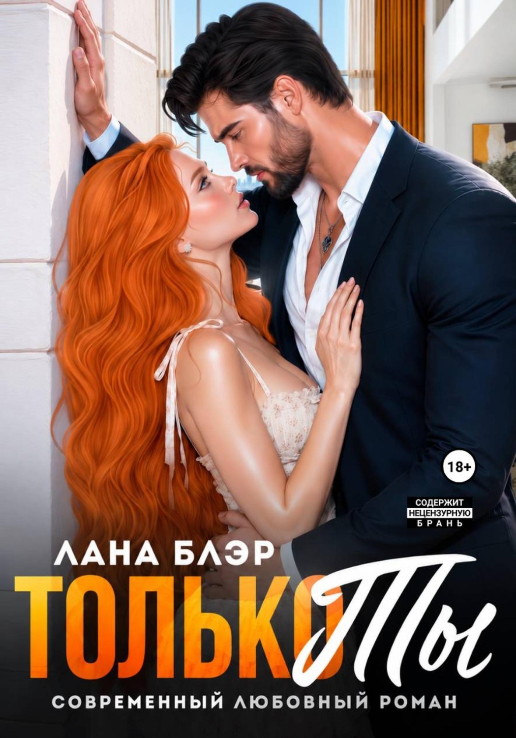 Обложка книги «Только ты»