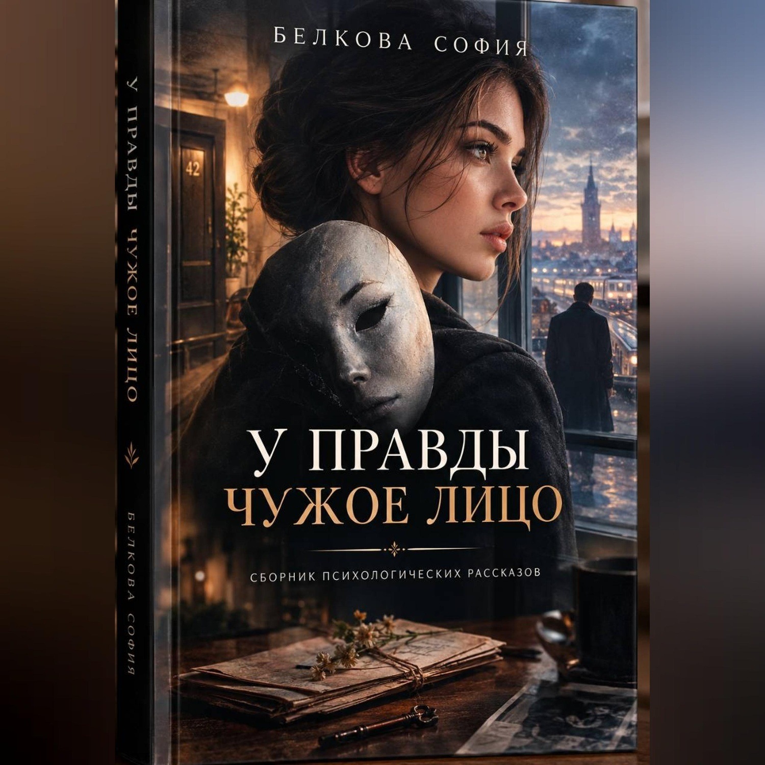 Обложка книги «У правды чужое лицо»