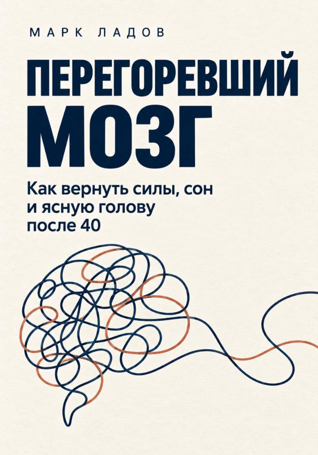 Обложка книги «Перегоревший мозг. Как вернуть силы, сон и ясную голову после 40»