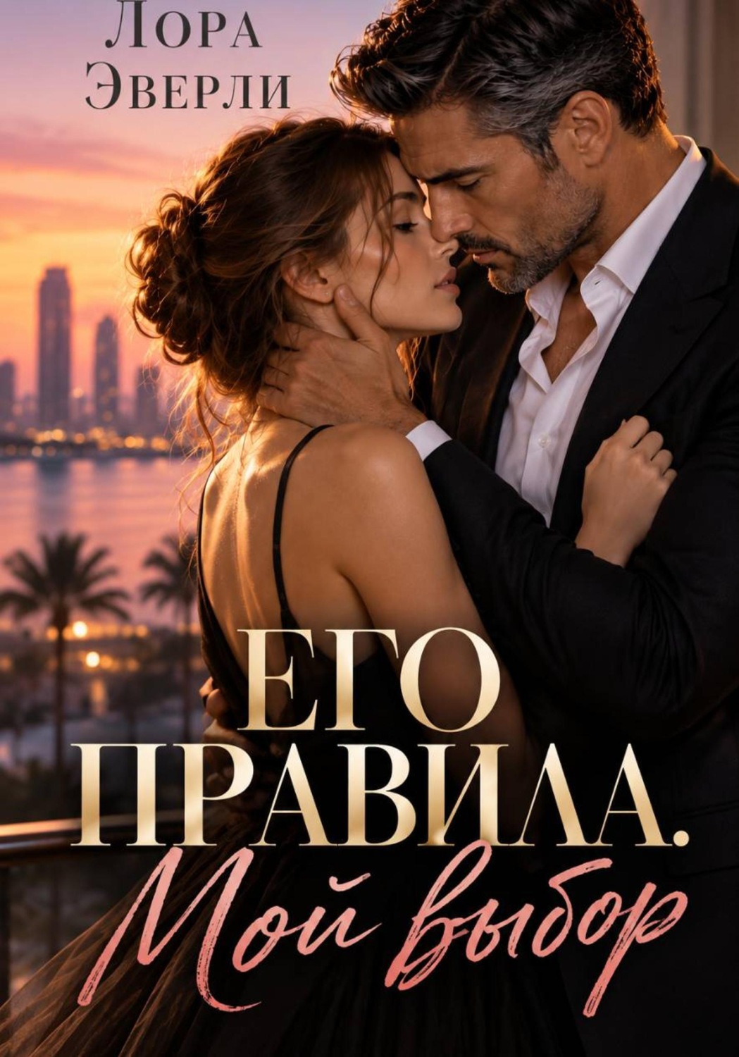Обложка книги «Его правила. Мой выбор»