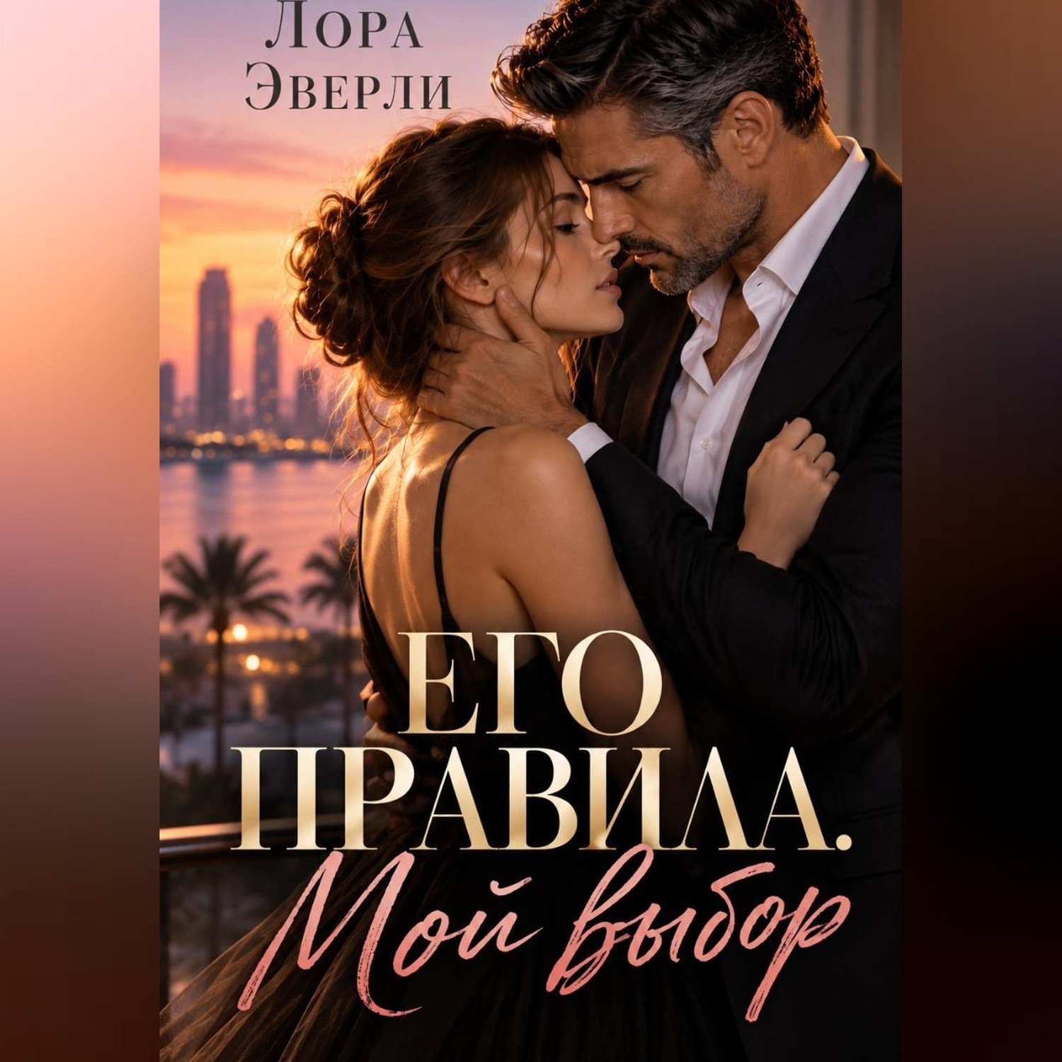 Обложка книги «Его правила. Мой выбор»