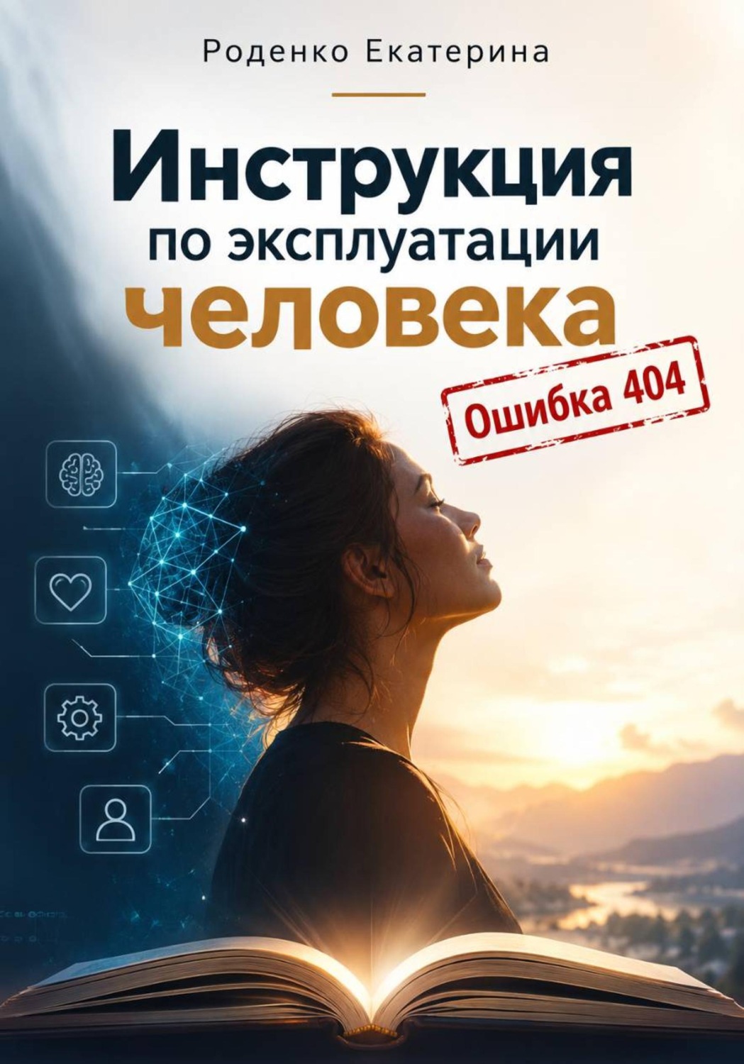 Обложка книги «Инструкция по эксплуатации человека. Ошибка 404»
