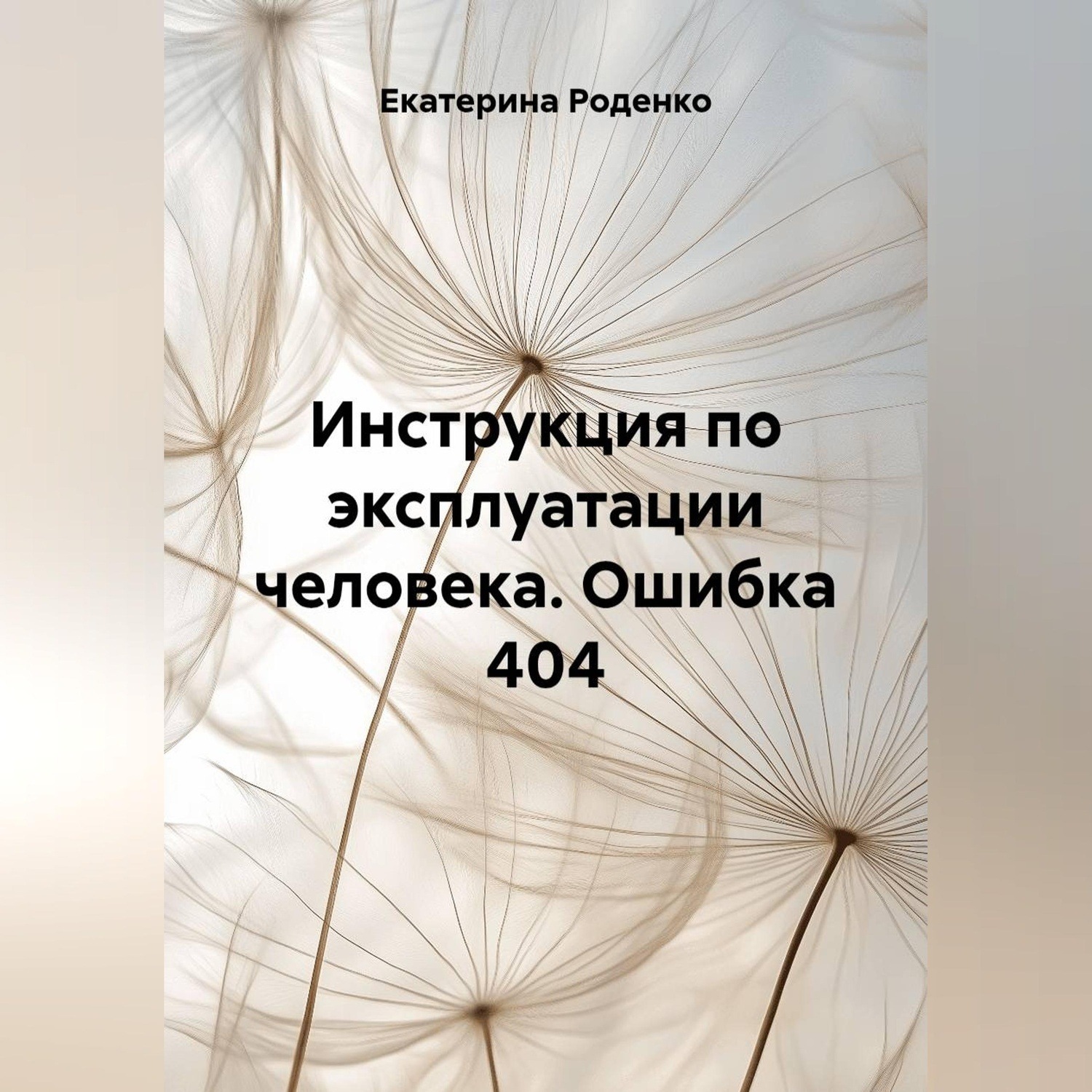 Обложка книги «Инструкция по эксплуатации человека. Ошибка 404»