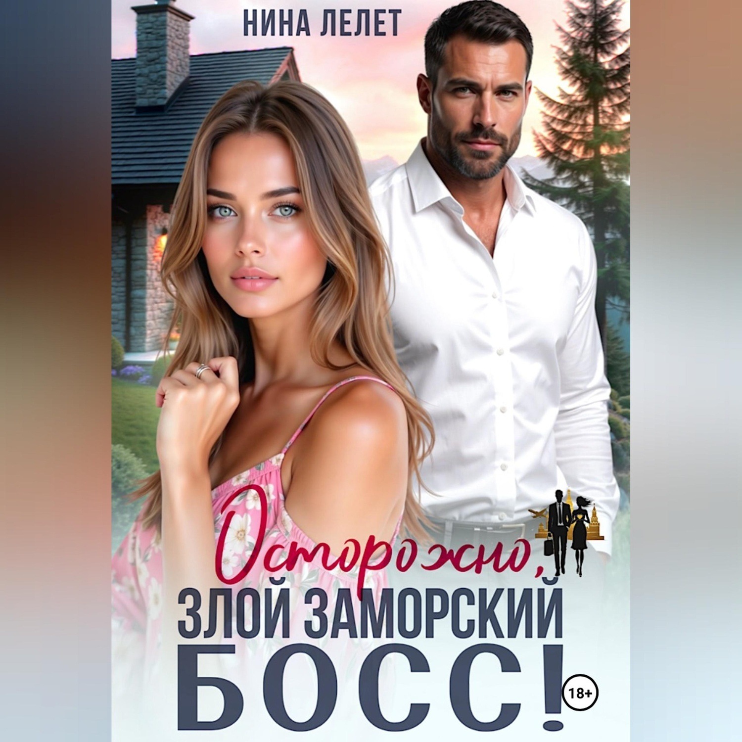 Обложка книги «Осторожно, злой заморский босс»