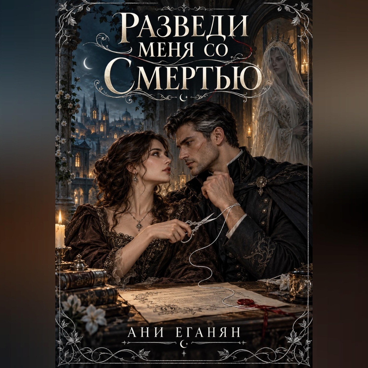 Обложка книги «Разведи меня со Смертью»