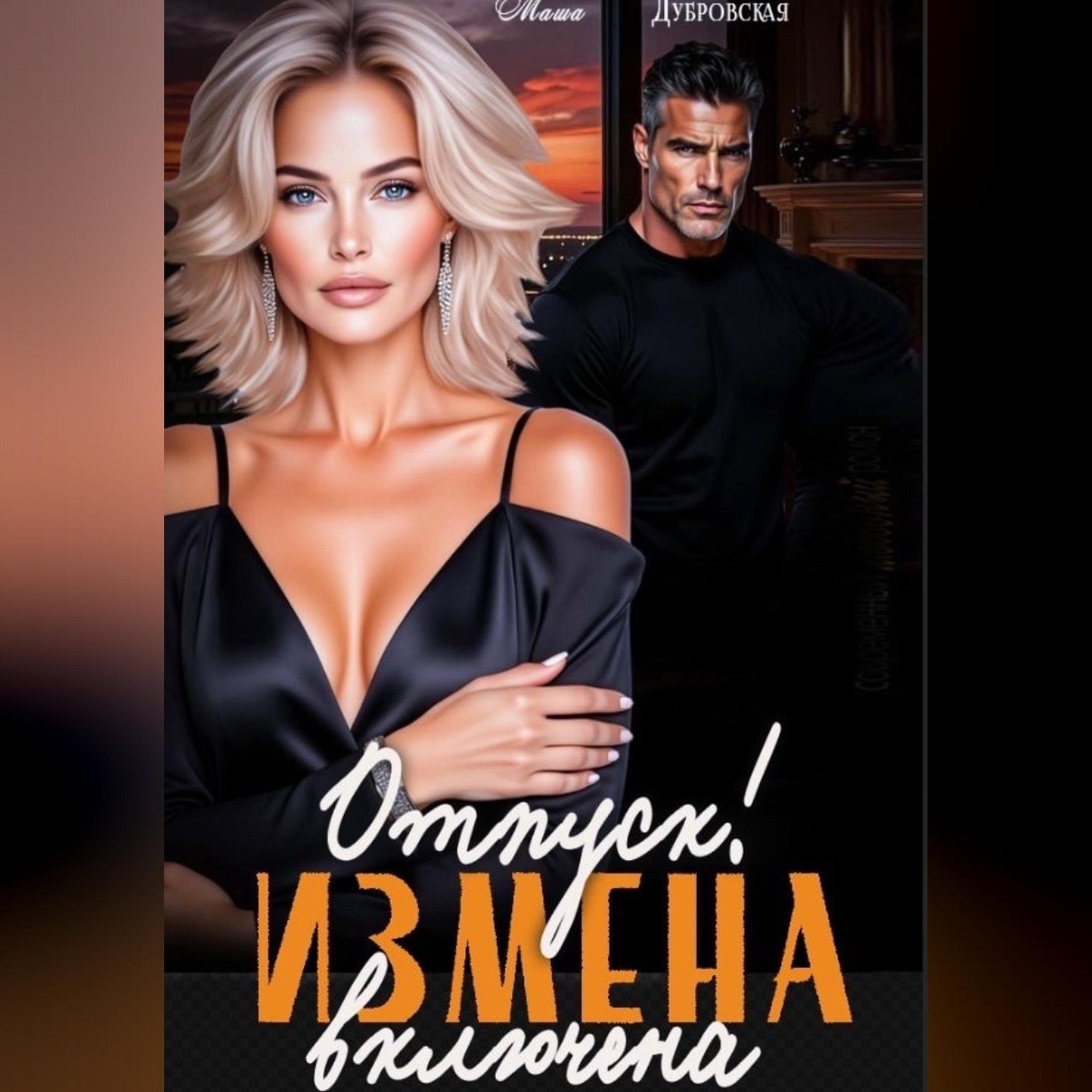 Обложка книги «Отпуск. Измена включена»