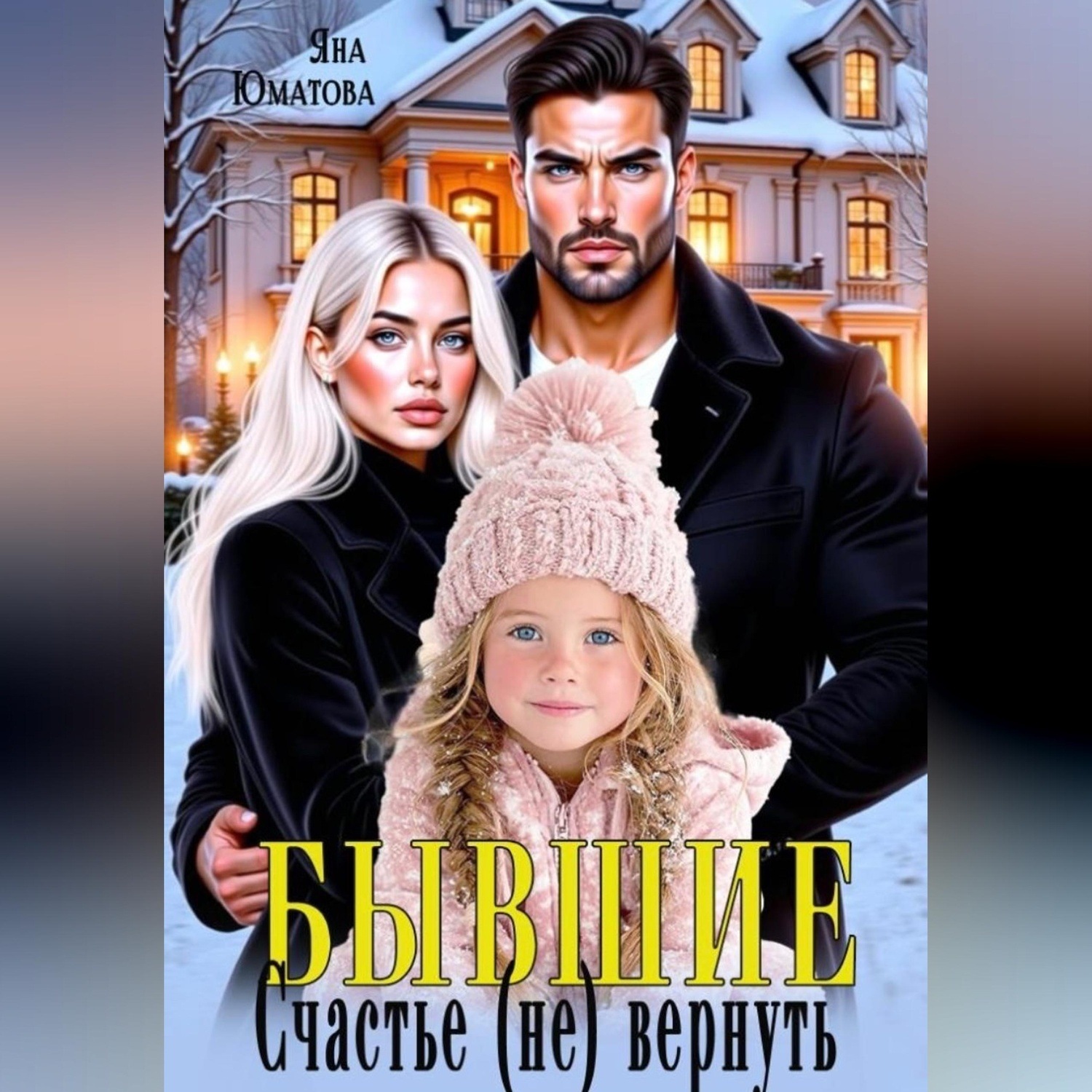 Обложка книги «Бывшие. Счастье(не) вернуть!»