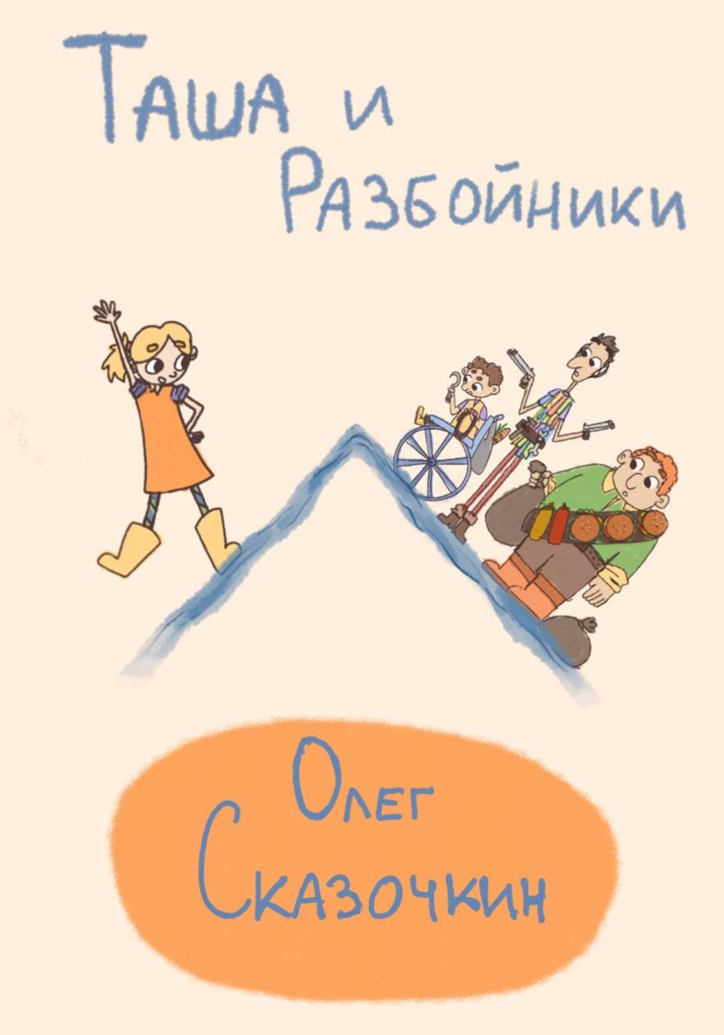 Обложка книги «Таша и разбойники»