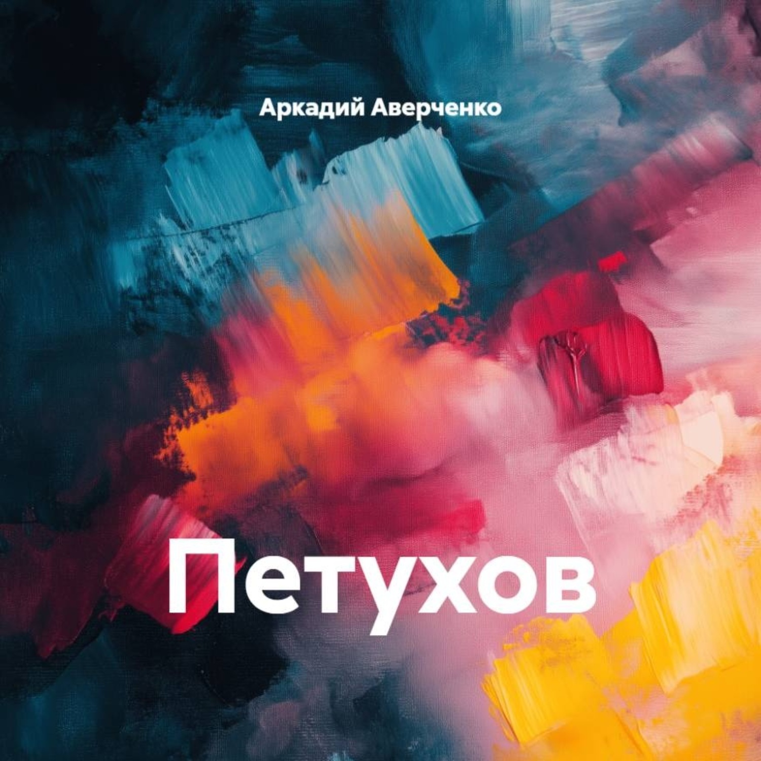 Обложка книги «Петухов»
