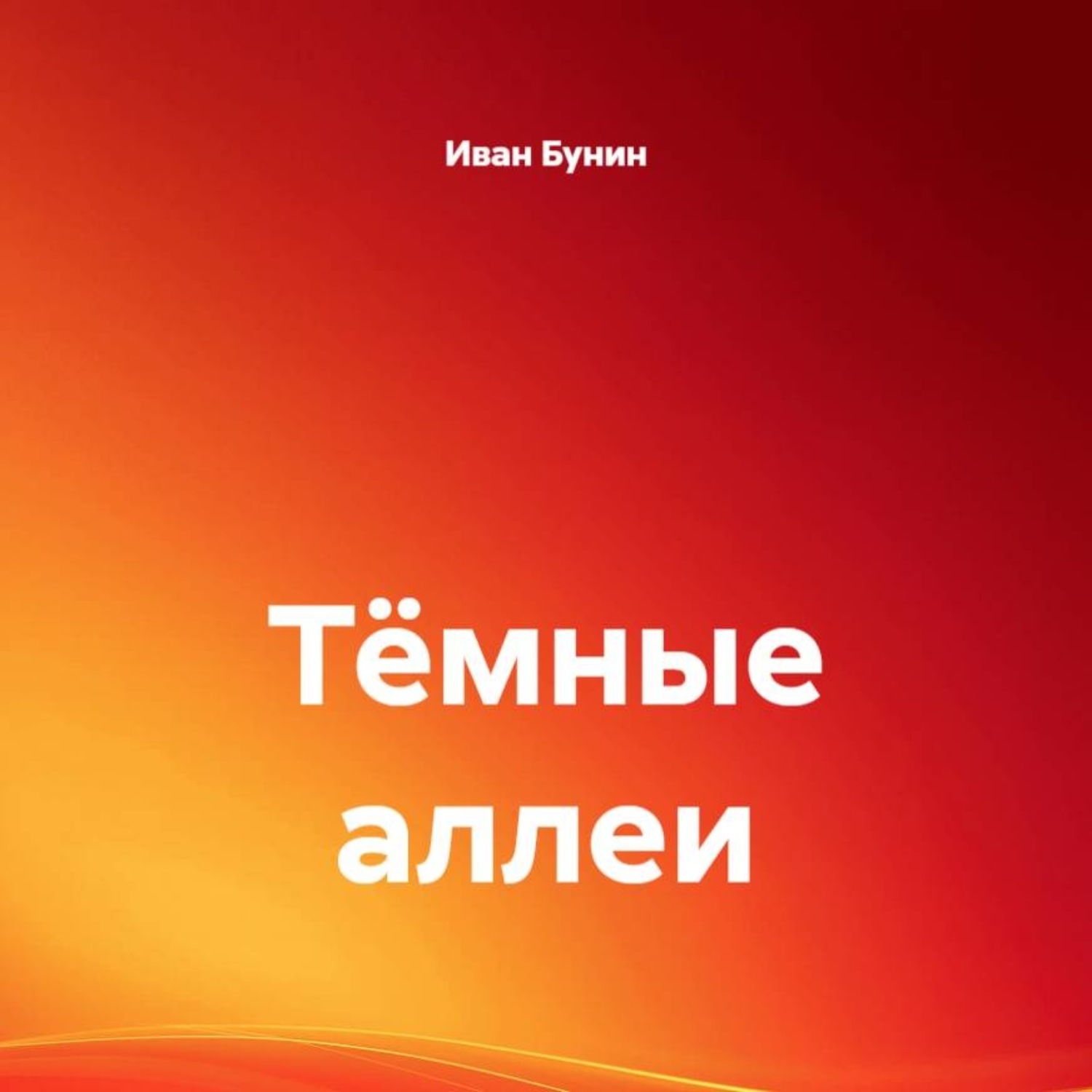 Обложка книги «Тёмные аллеи»