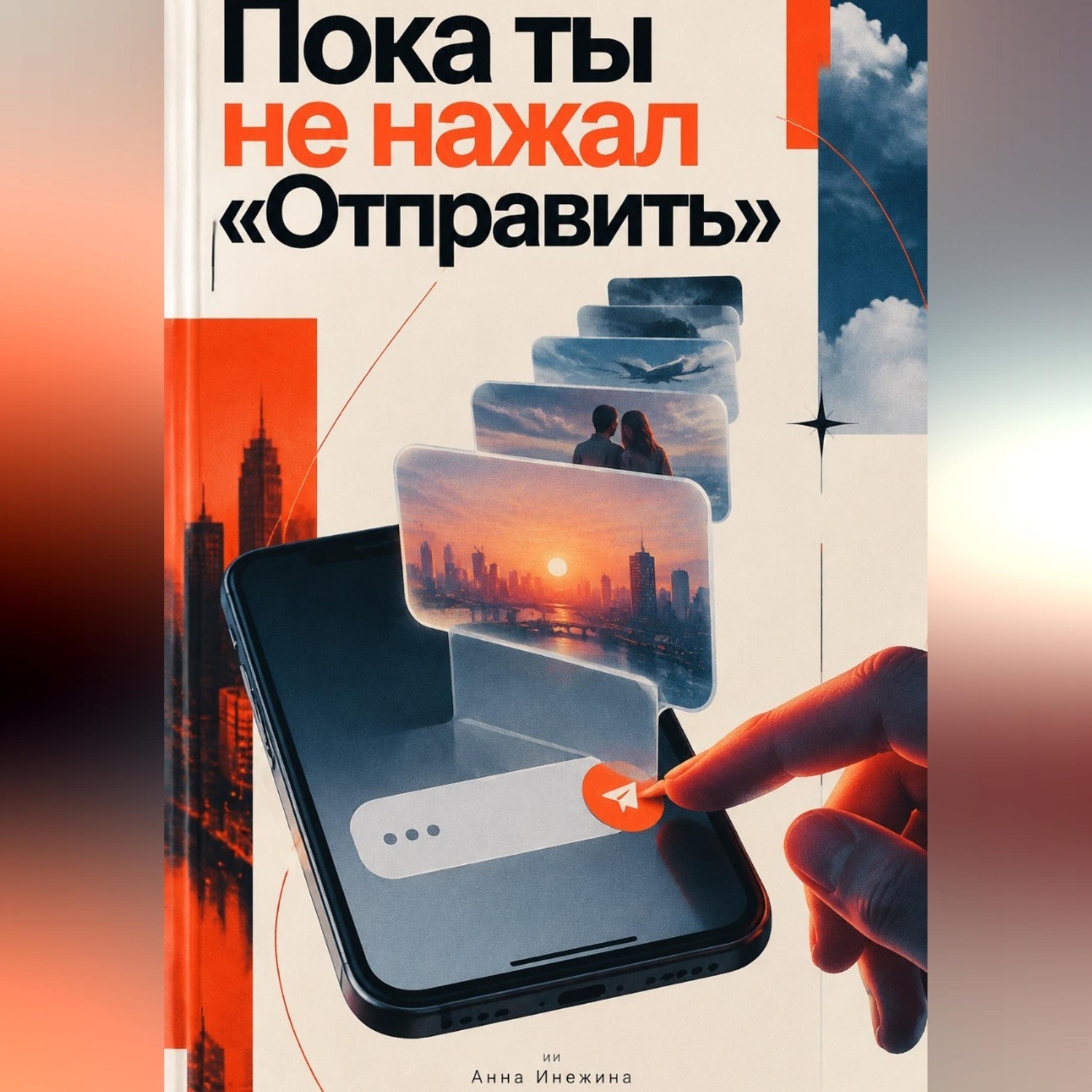 Обложка книги «Пока ты не нажал «Отправить»»