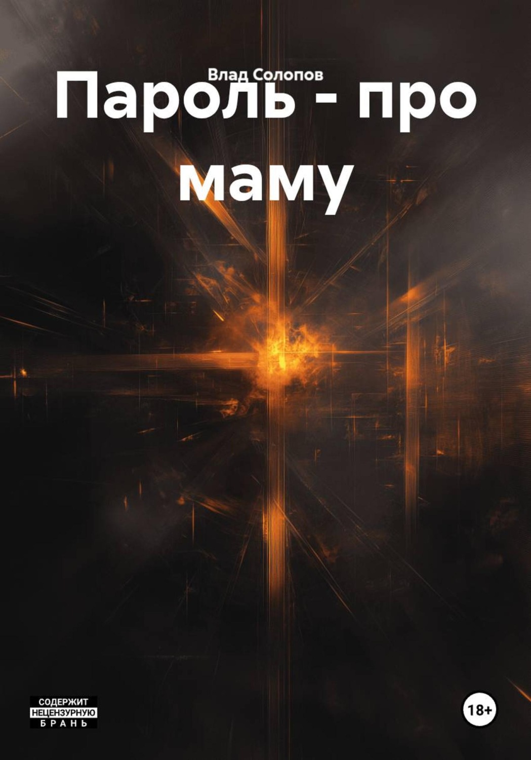 Обложка книги «Пароль - про маму»