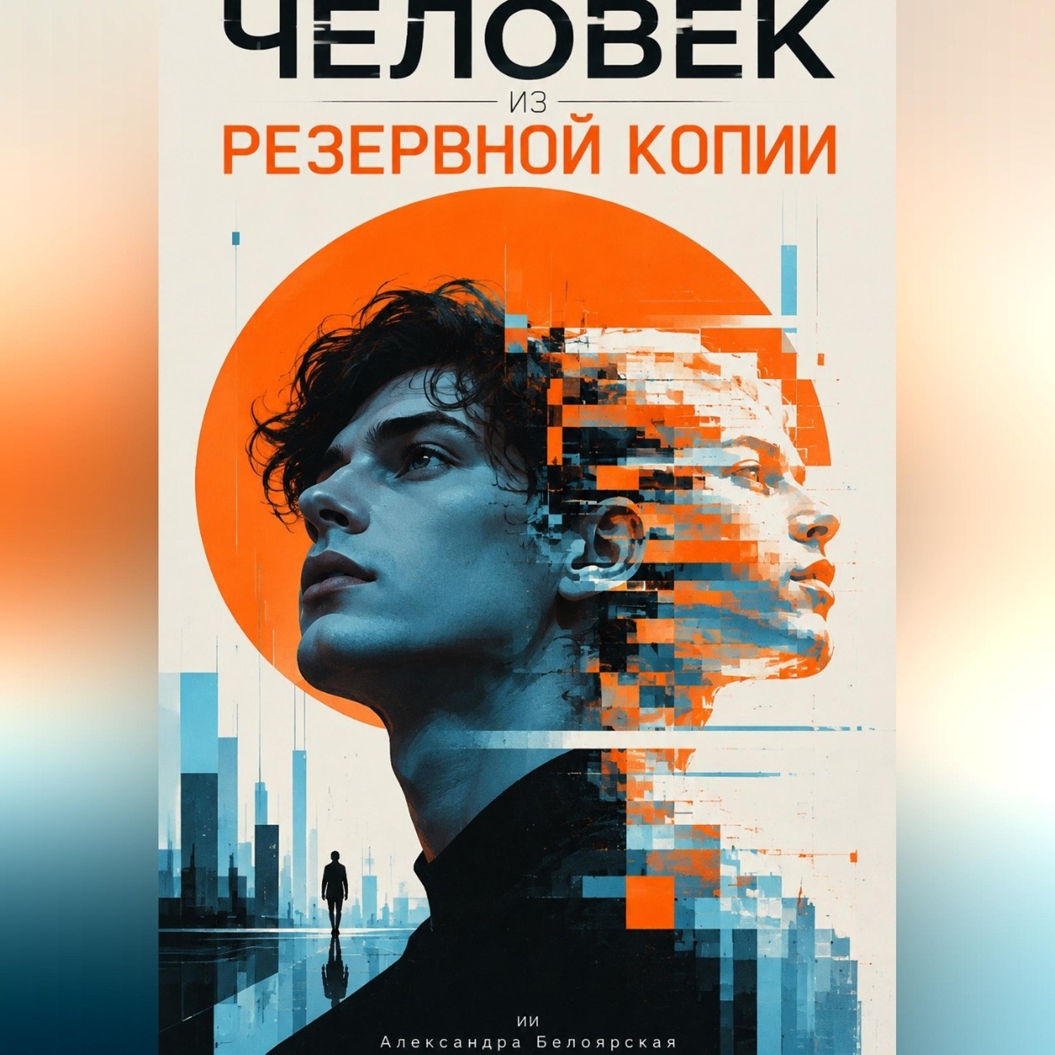 Обложка книги «Человек из резервной копии»
