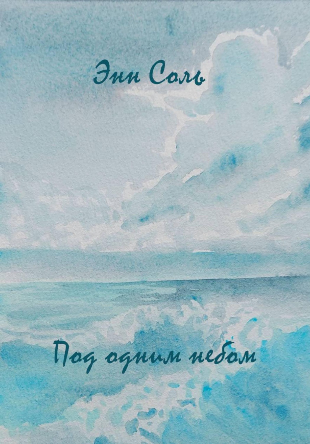 Обложка книги «Под одним небом»