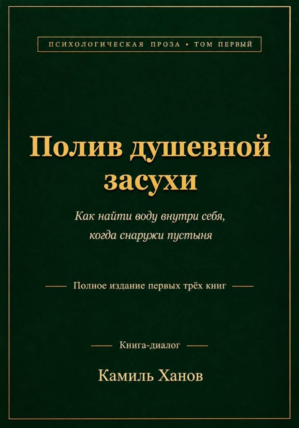 Обложка книги «Полив душевной засухи. Том 1. Полное издание первых трёх книг»