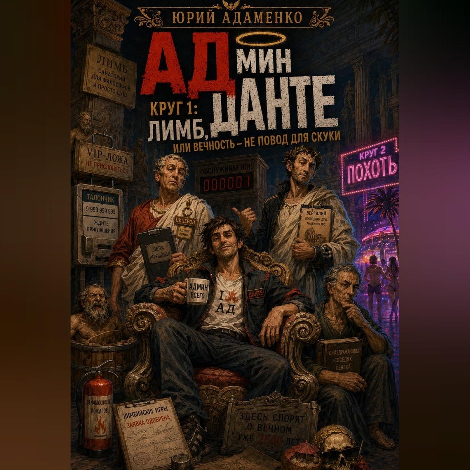 Обложка книги «Админ Данте. Круг 1. Лимб»