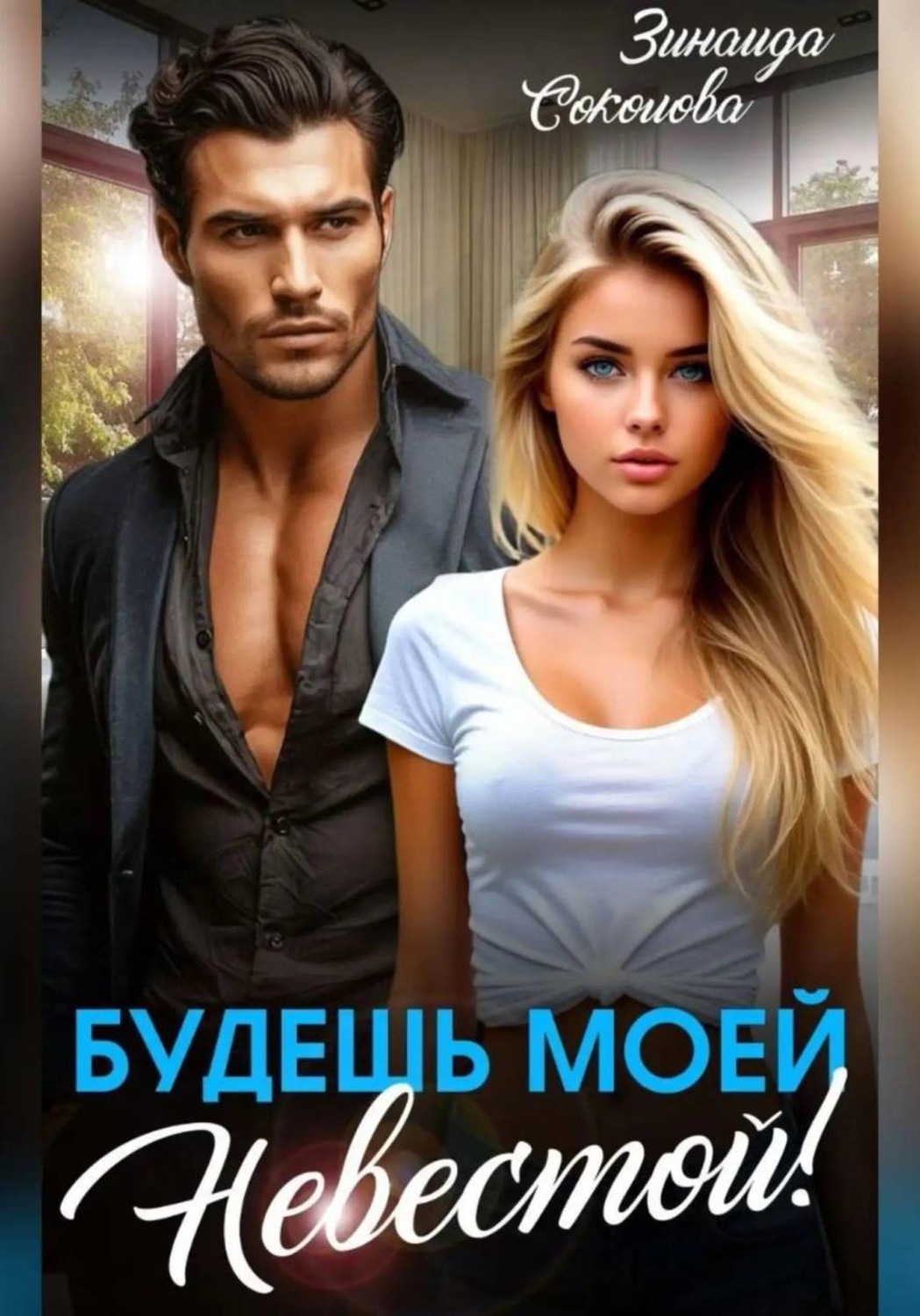 Обложка книги «Будешь моей невестой»