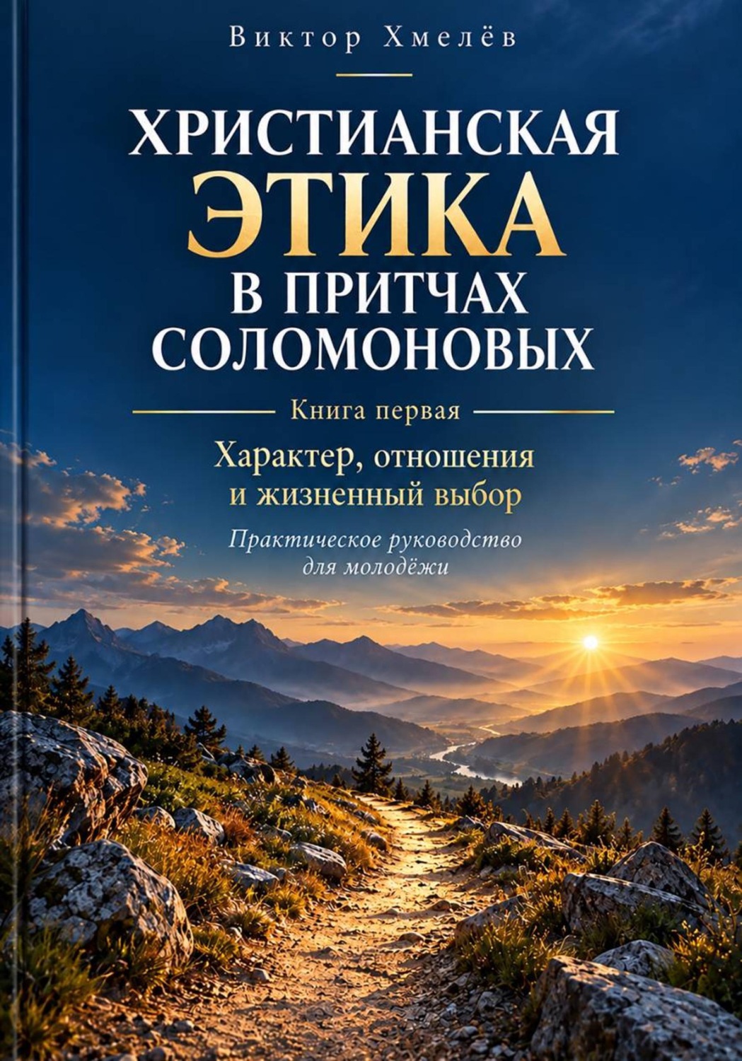 Обложка книги «Христианская этика в притчах Соломоновых. Книга первая. Характер, отношения и жизненный выбор»