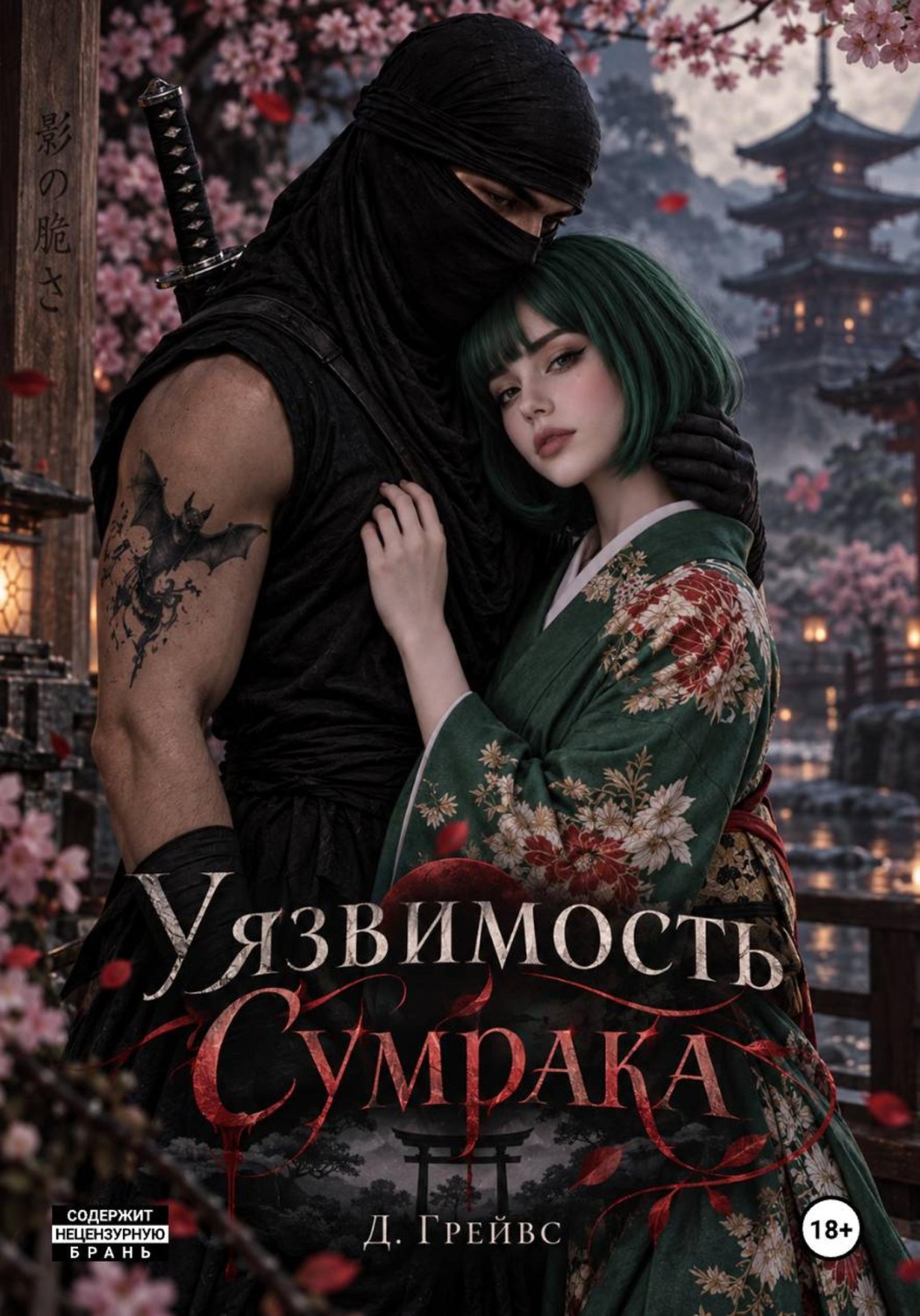 Обложка книги «Уязвимость Сумрака»