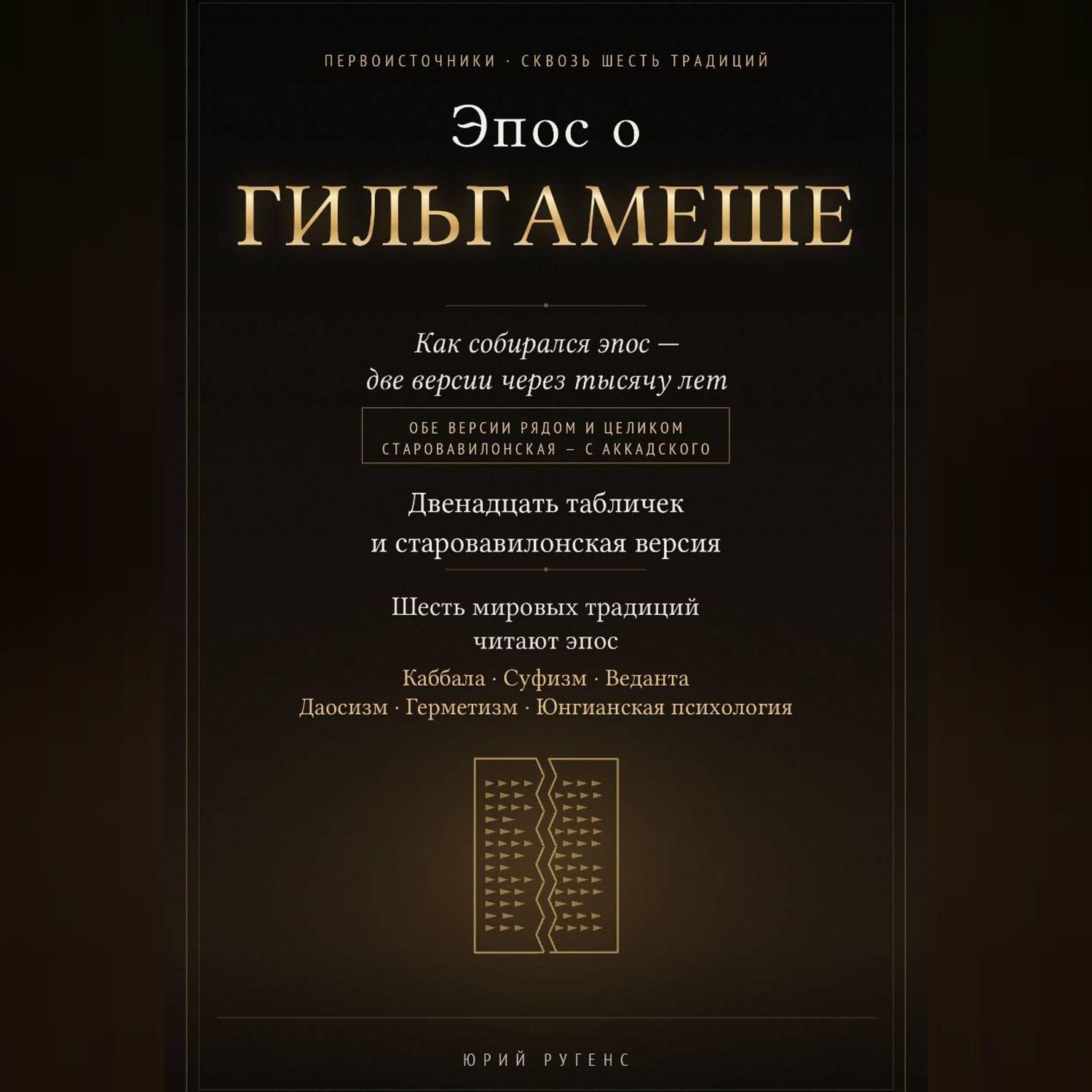 Обложка книги «Эпос о Гильгамеше. Двенадцать табличек и старовавилонская версия»