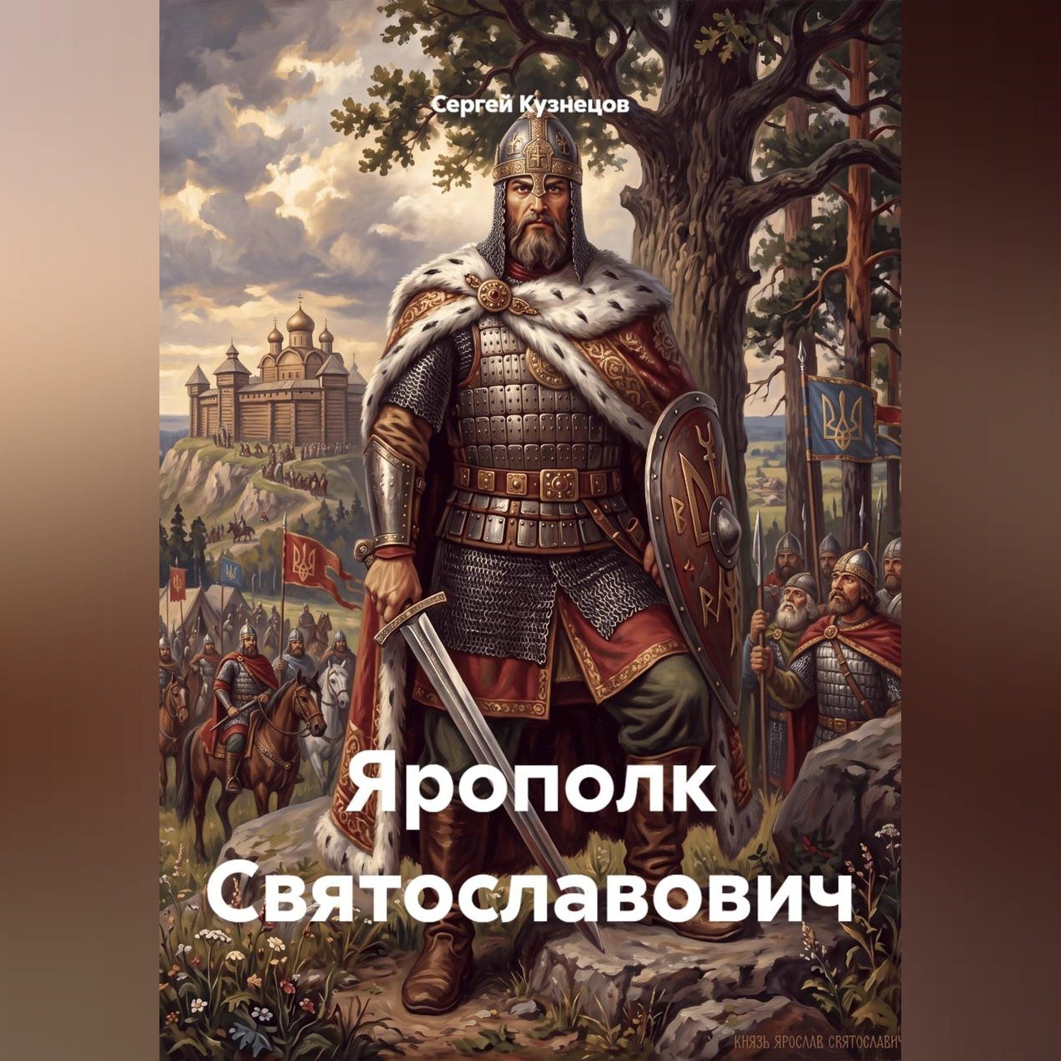 Обложка книги «Ярополк Святославович»