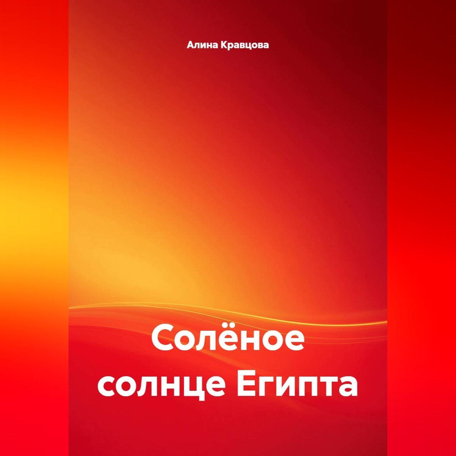 Обложка книги «Солёное солнце Египта»