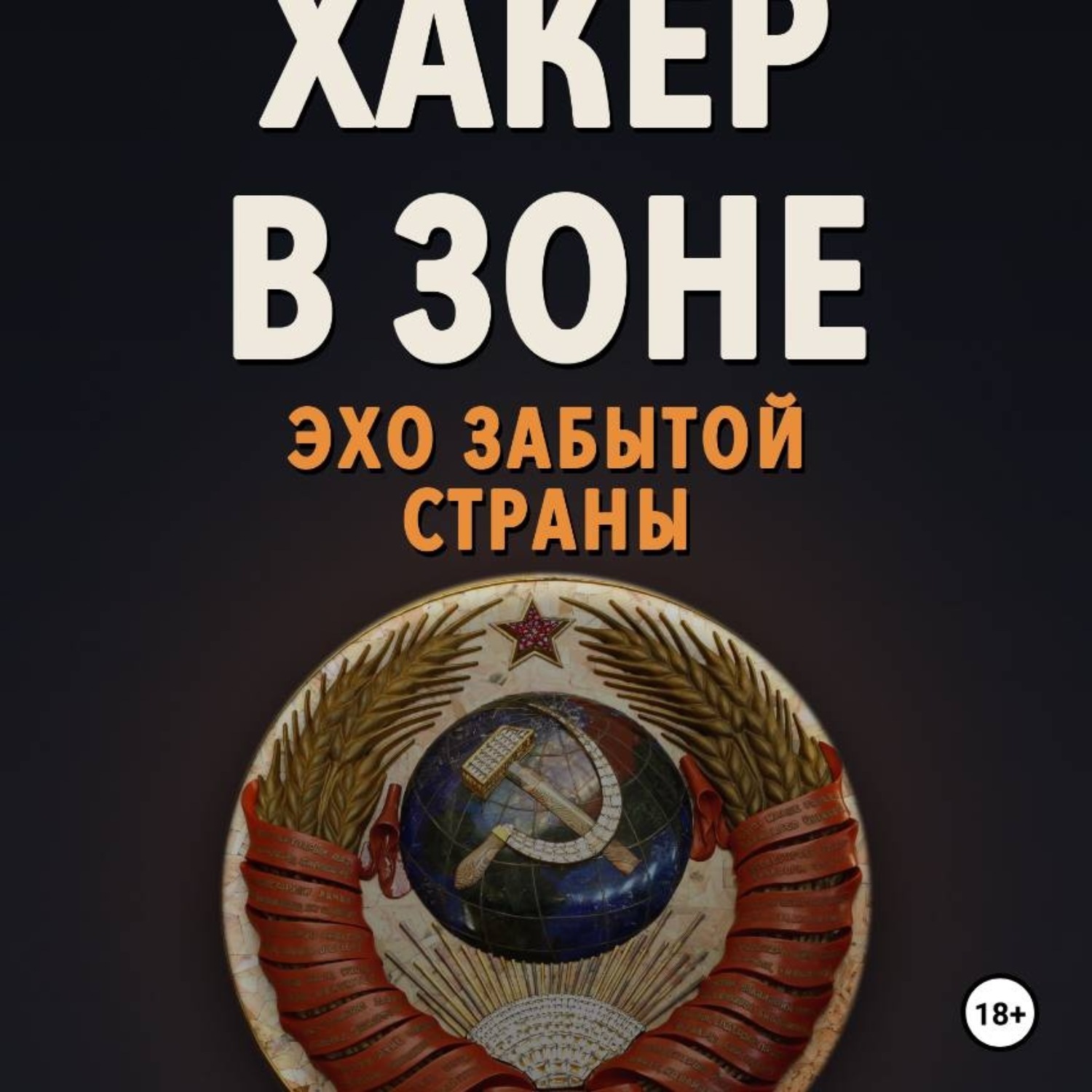 Обложка книги «Хакер в Зоне: Эхо забытой страны»