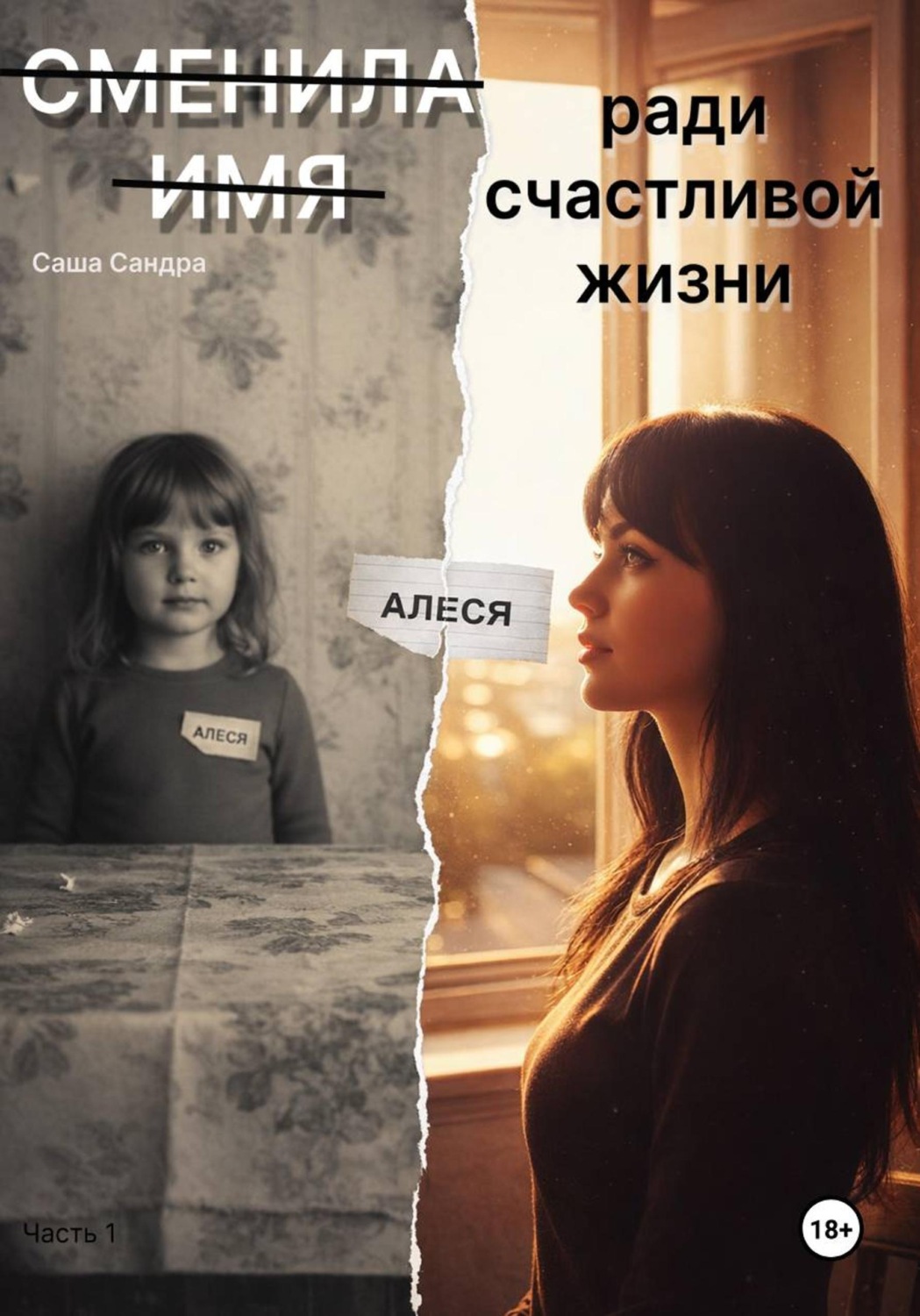Обложка книги «Сменила имя ради счастливой жизни»