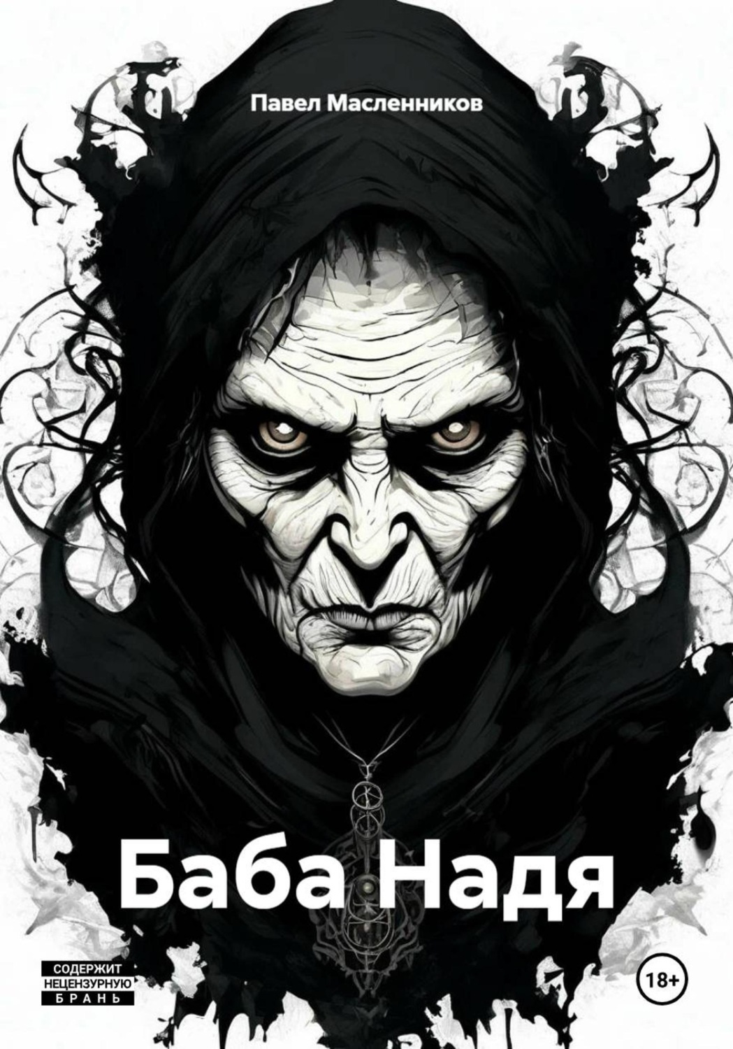 Обложка книги «Баба Надя»