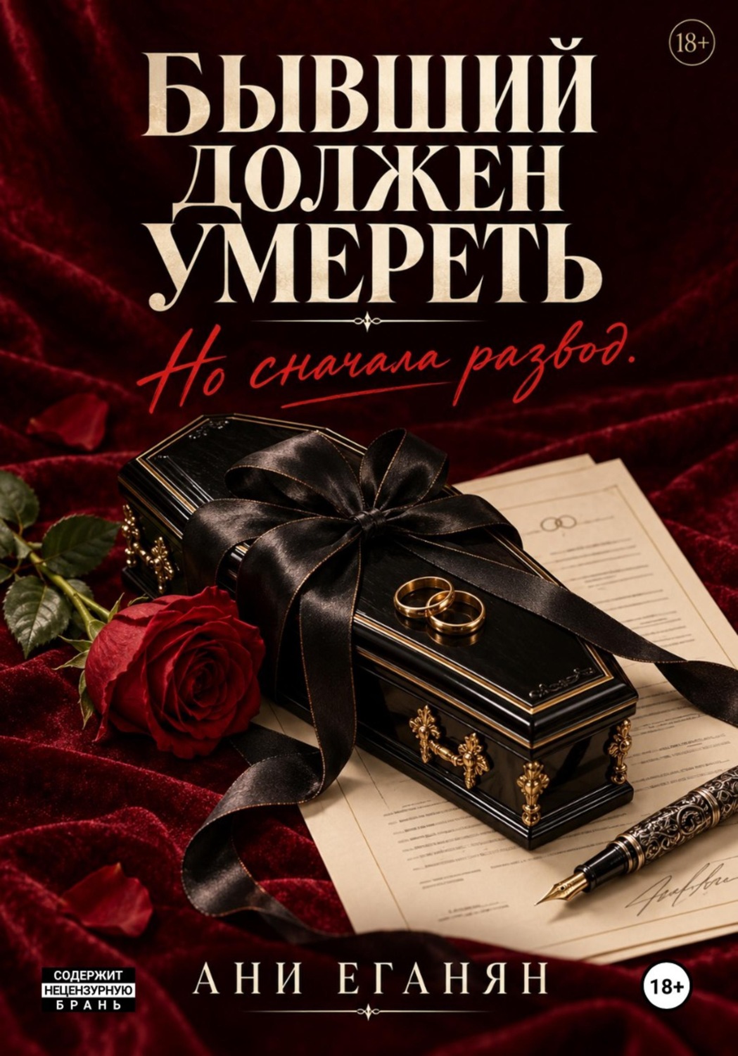 Обложка книги «Бывший должен умереть. Но сначала развод»
