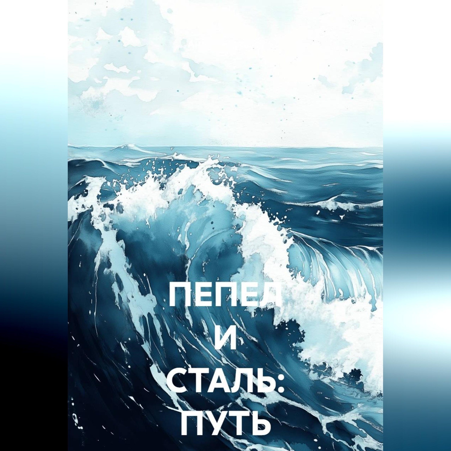Обложка книги «Пепел и сталь: Путь изгнанника»