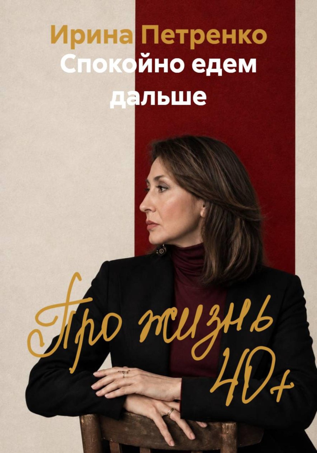 Обложка книги «Спокойно едем дальше»