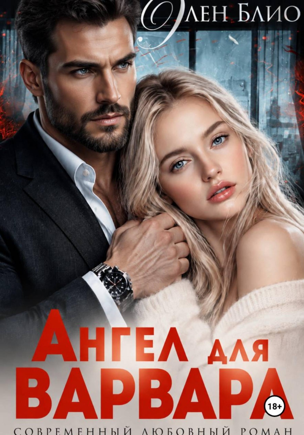 Обложка книги «Ангел для варвара»