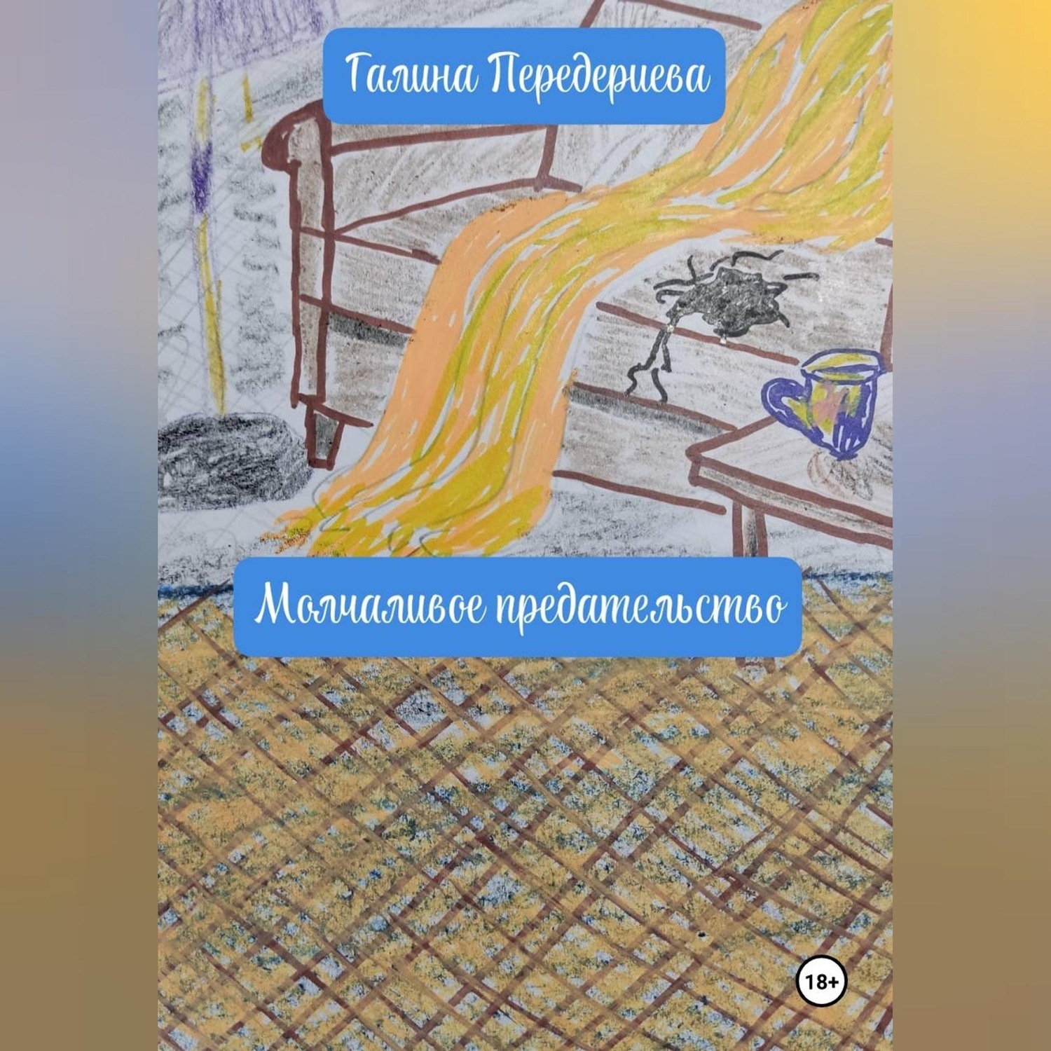 Обложка книги «Молчаливое предательство»