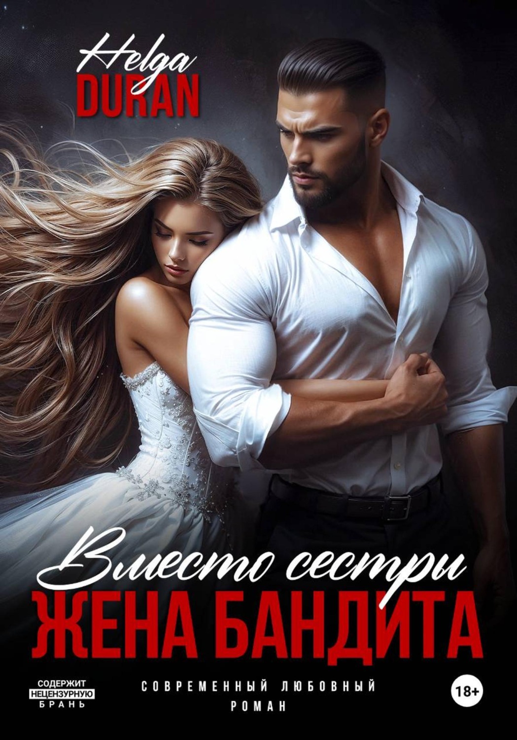 Обложка книги «Вместо сестры. Жена бандита»