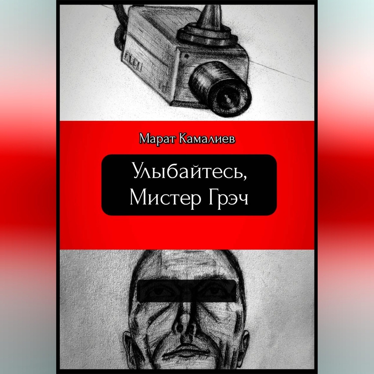 Обложка книги «Улыбайтесь мистер Грэч»