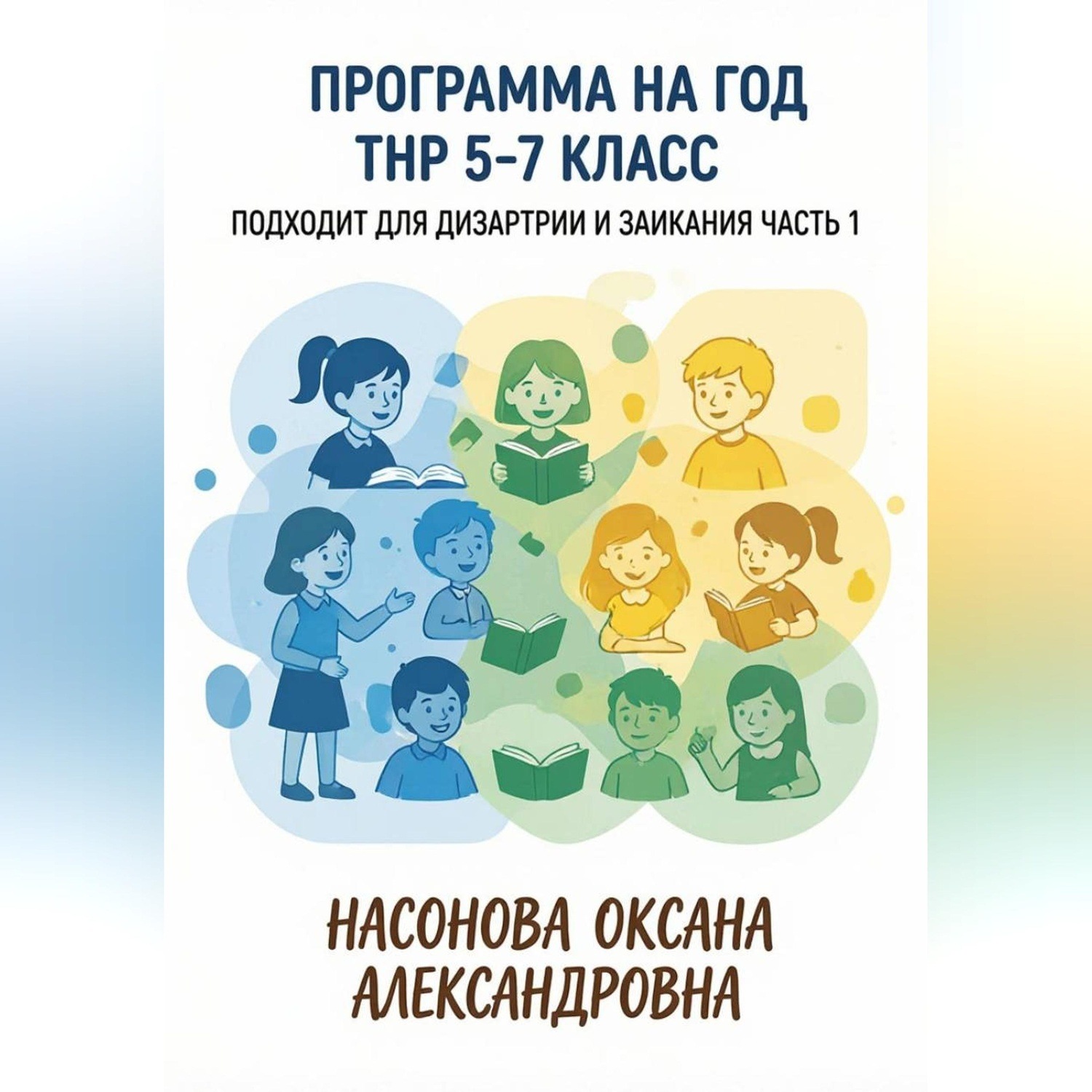 Обложка книги «Программа на год. ТНР 5. 7 класс. Подходит для дизартрии и заикания. Часть 1»