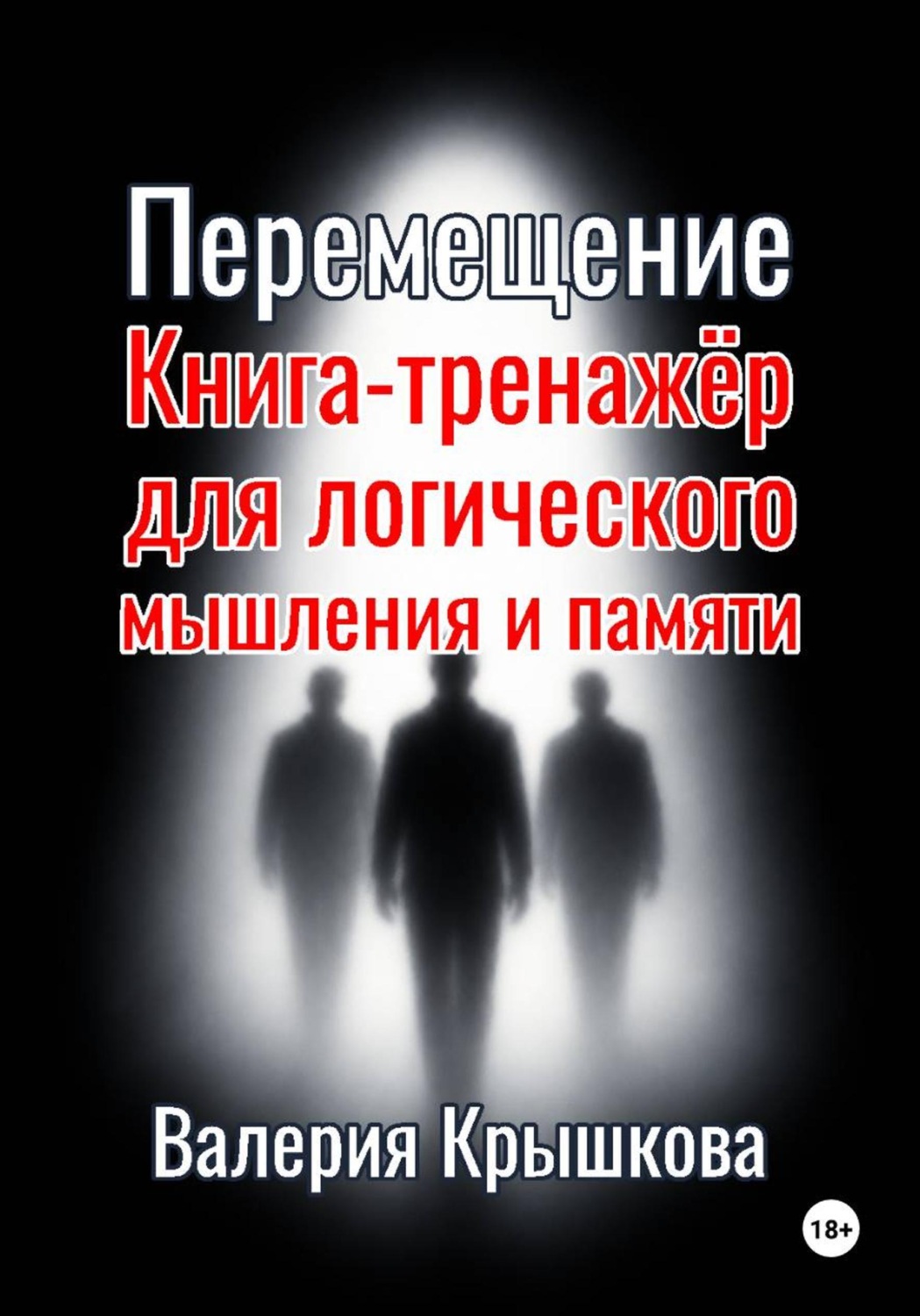 Обложка книги «Перемещение. Книга-тренажёр для логического мышления и памяти»