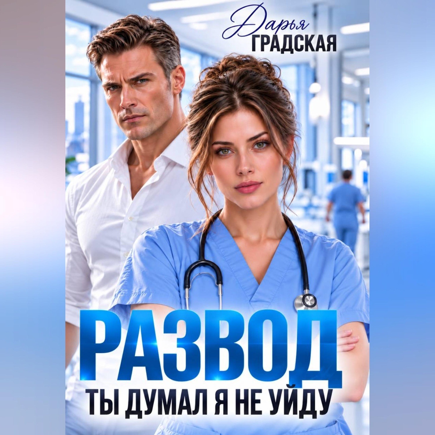 Обложка книги «Развод. Ты думал, я не уйду»